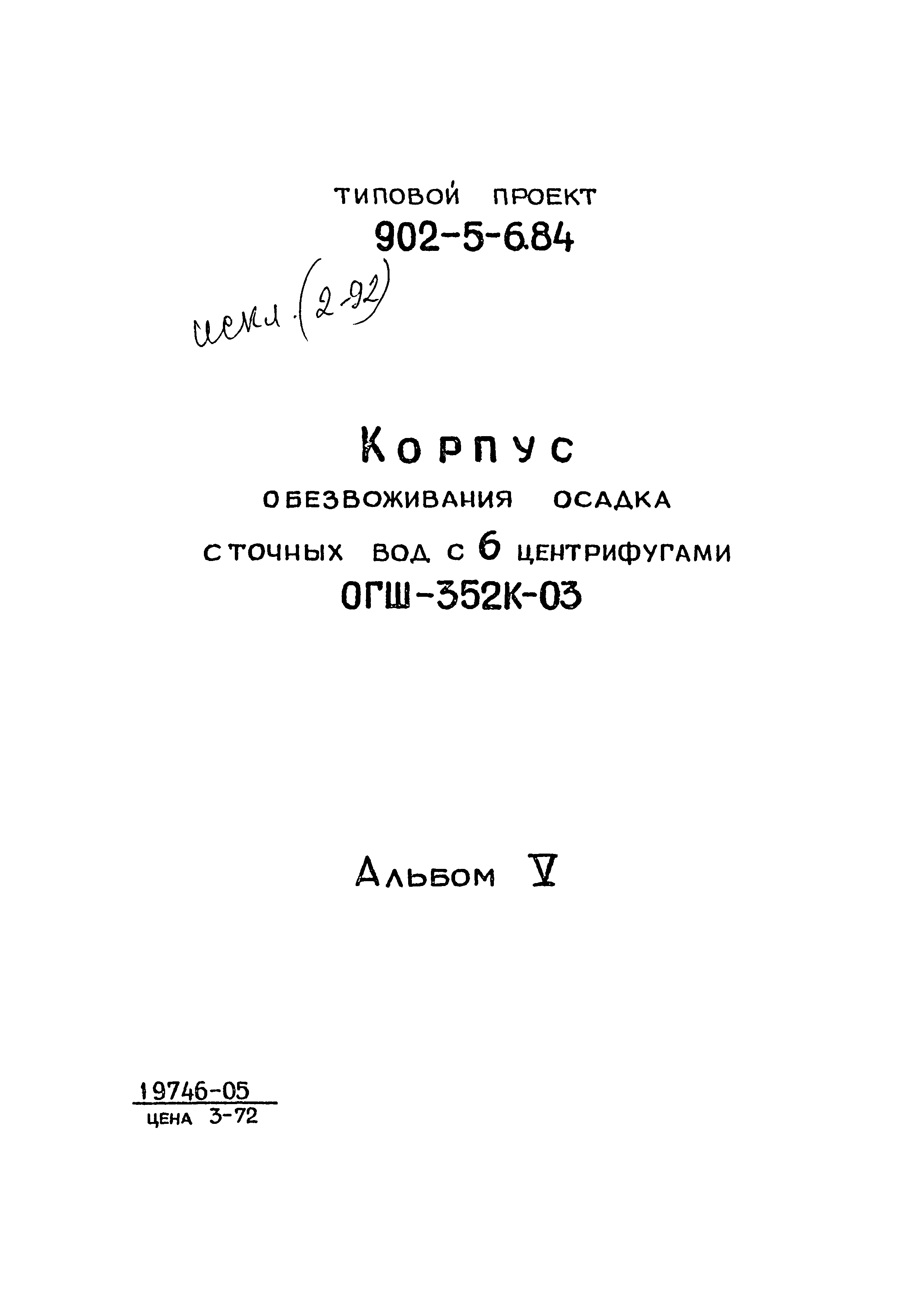 Типовой проект 902-5-6.84