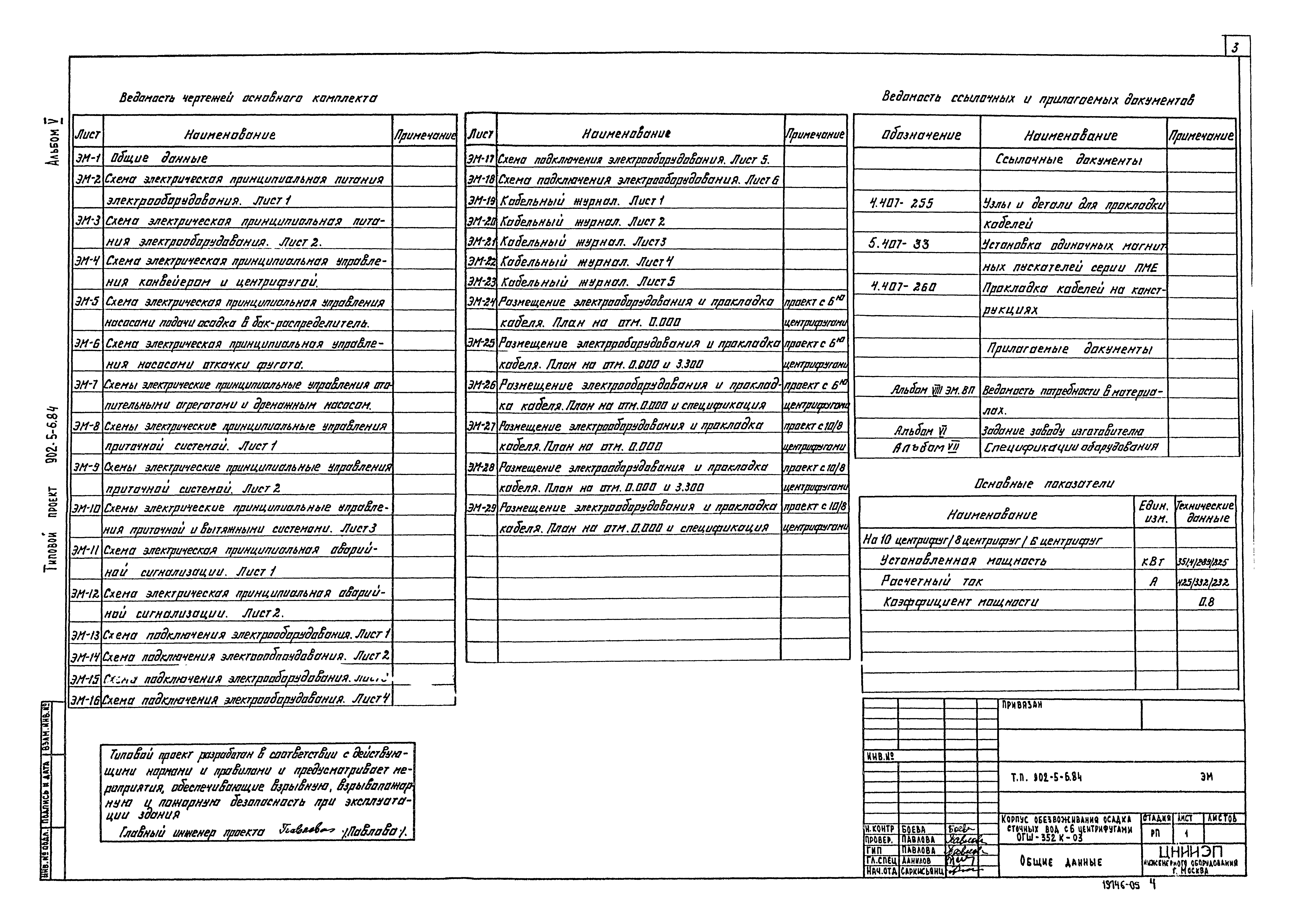 Типовой проект 902-5-6.84