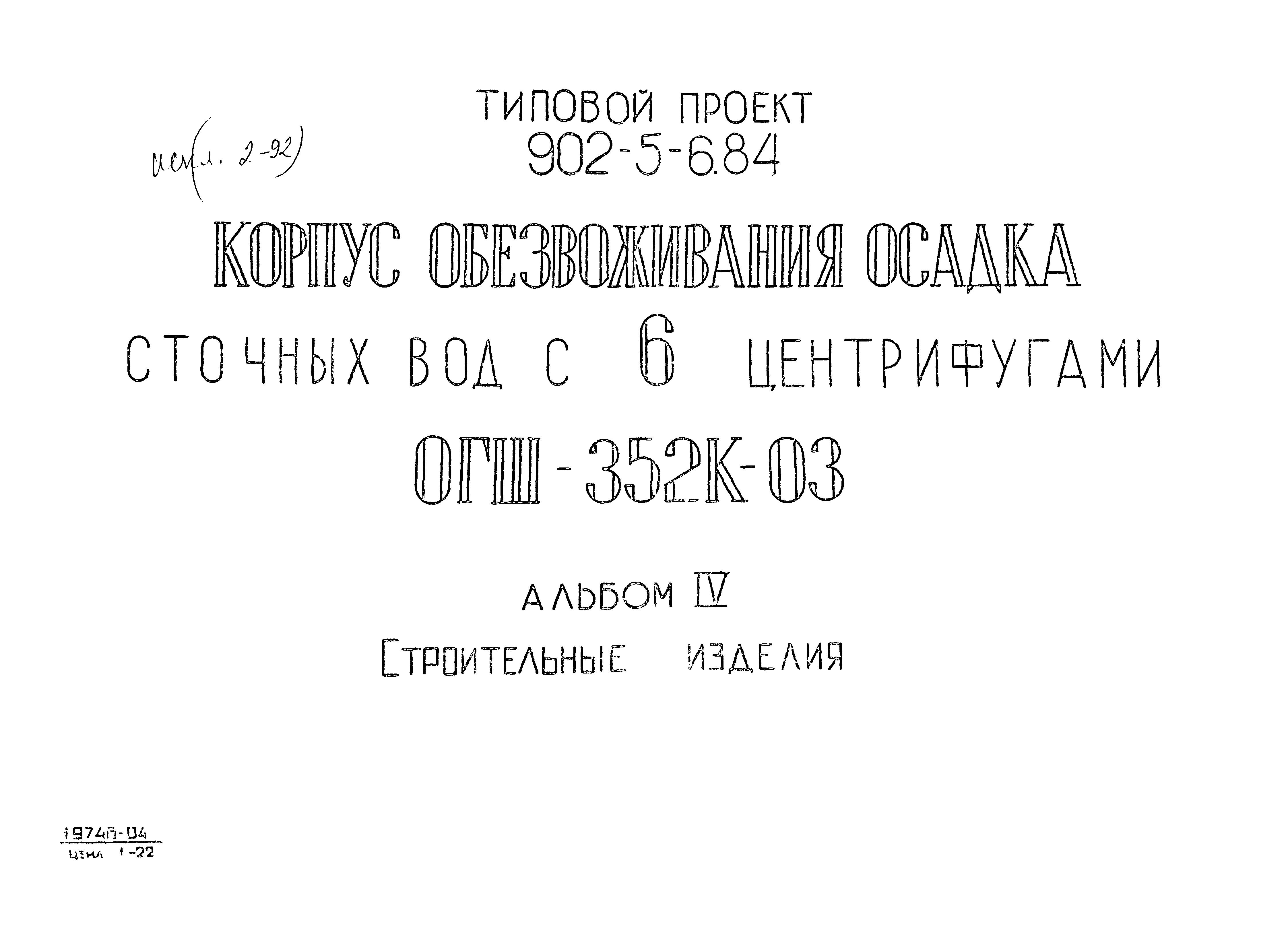 Типовой проект 902-5-6.84