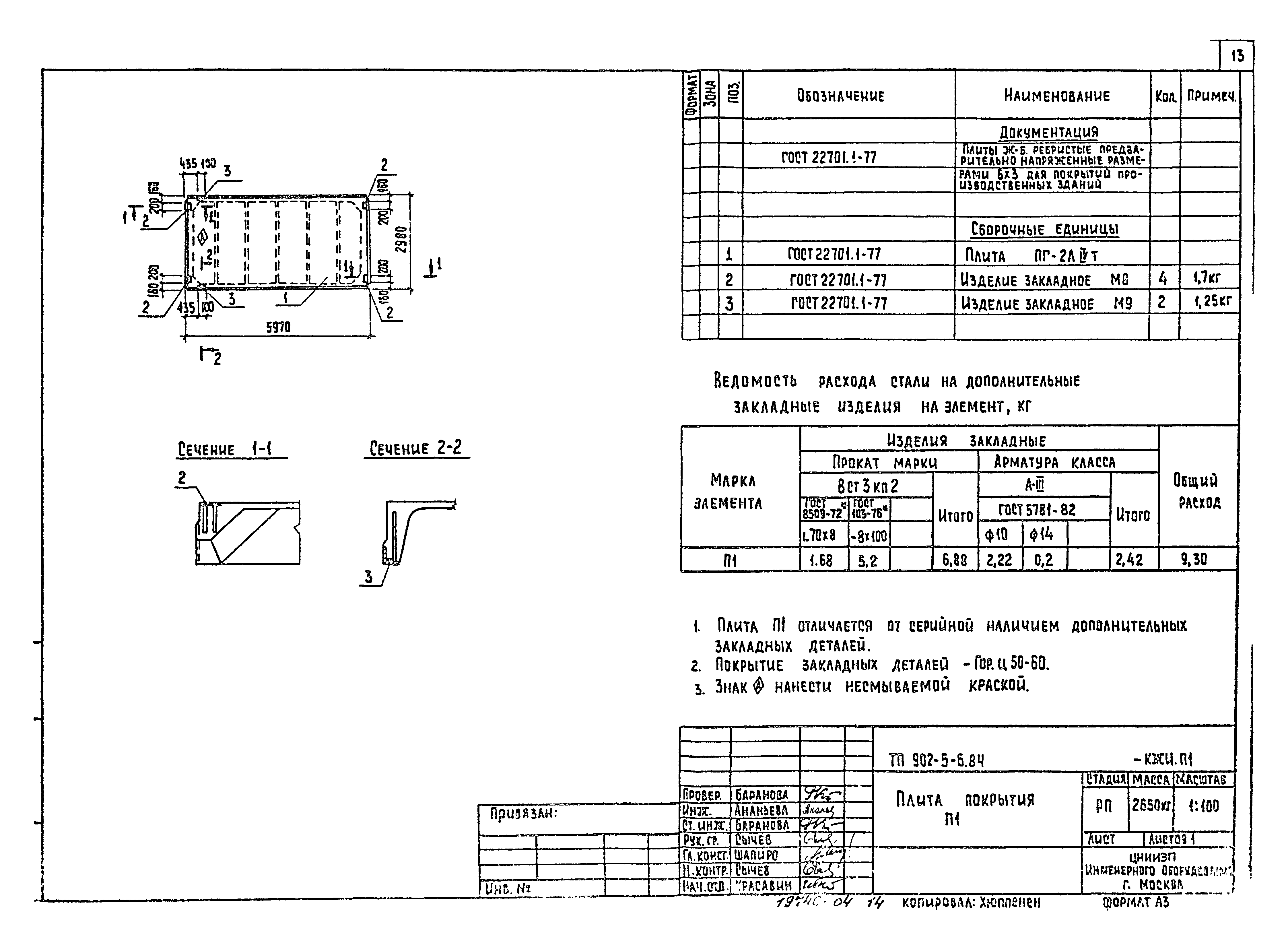 Типовой проект 902-5-6.84