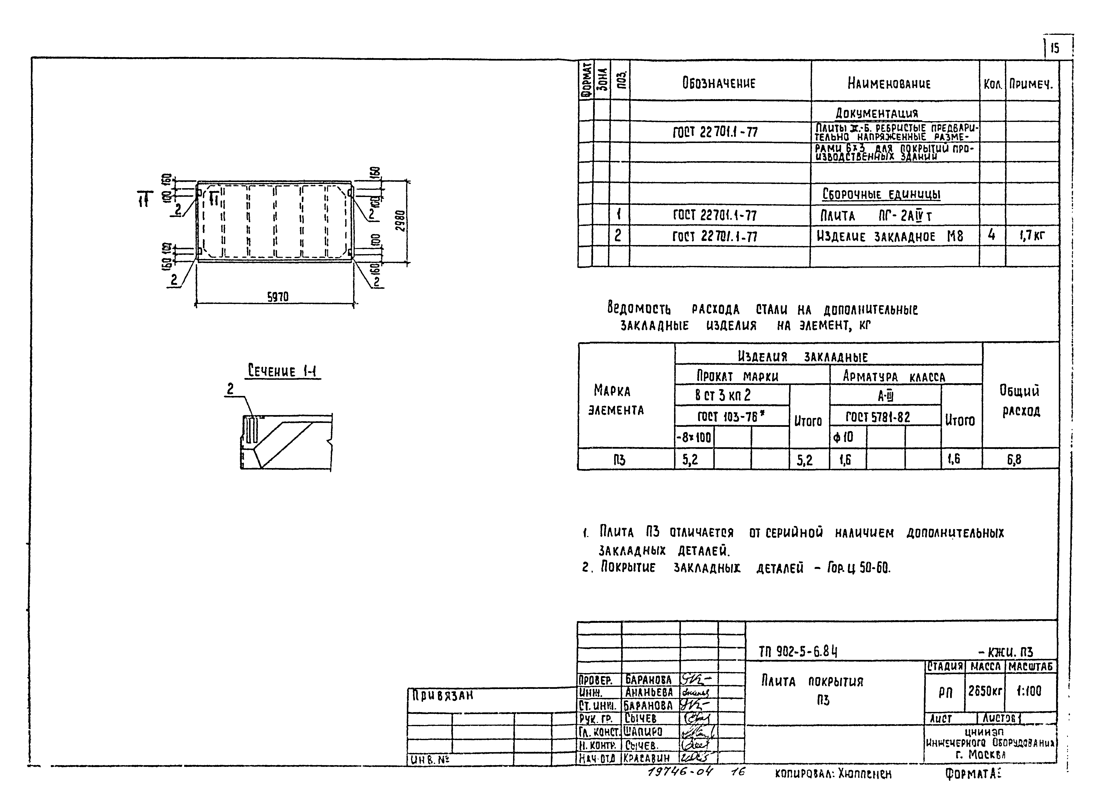 Типовой проект 902-5-6.84