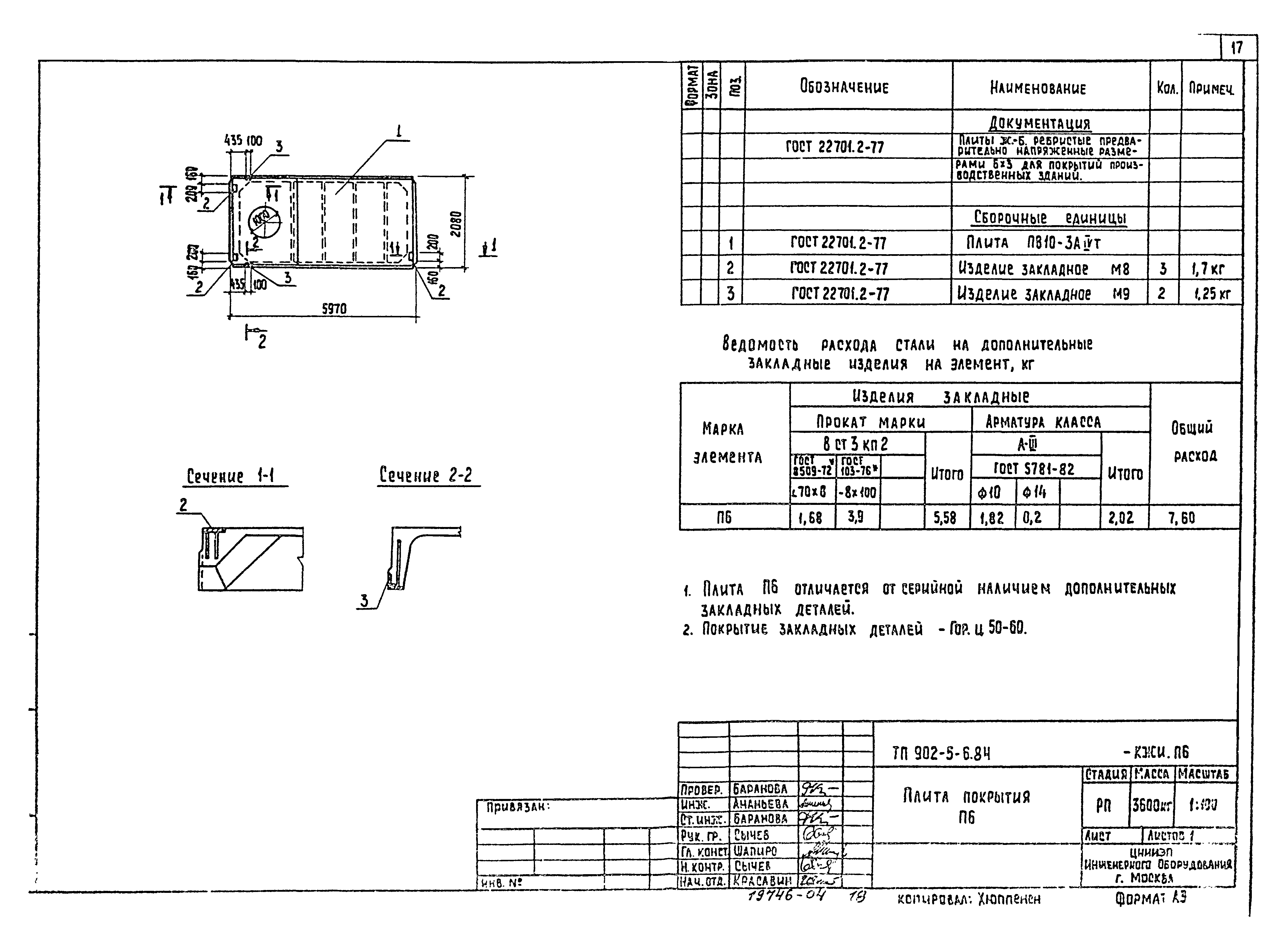 Типовой проект 902-5-6.84