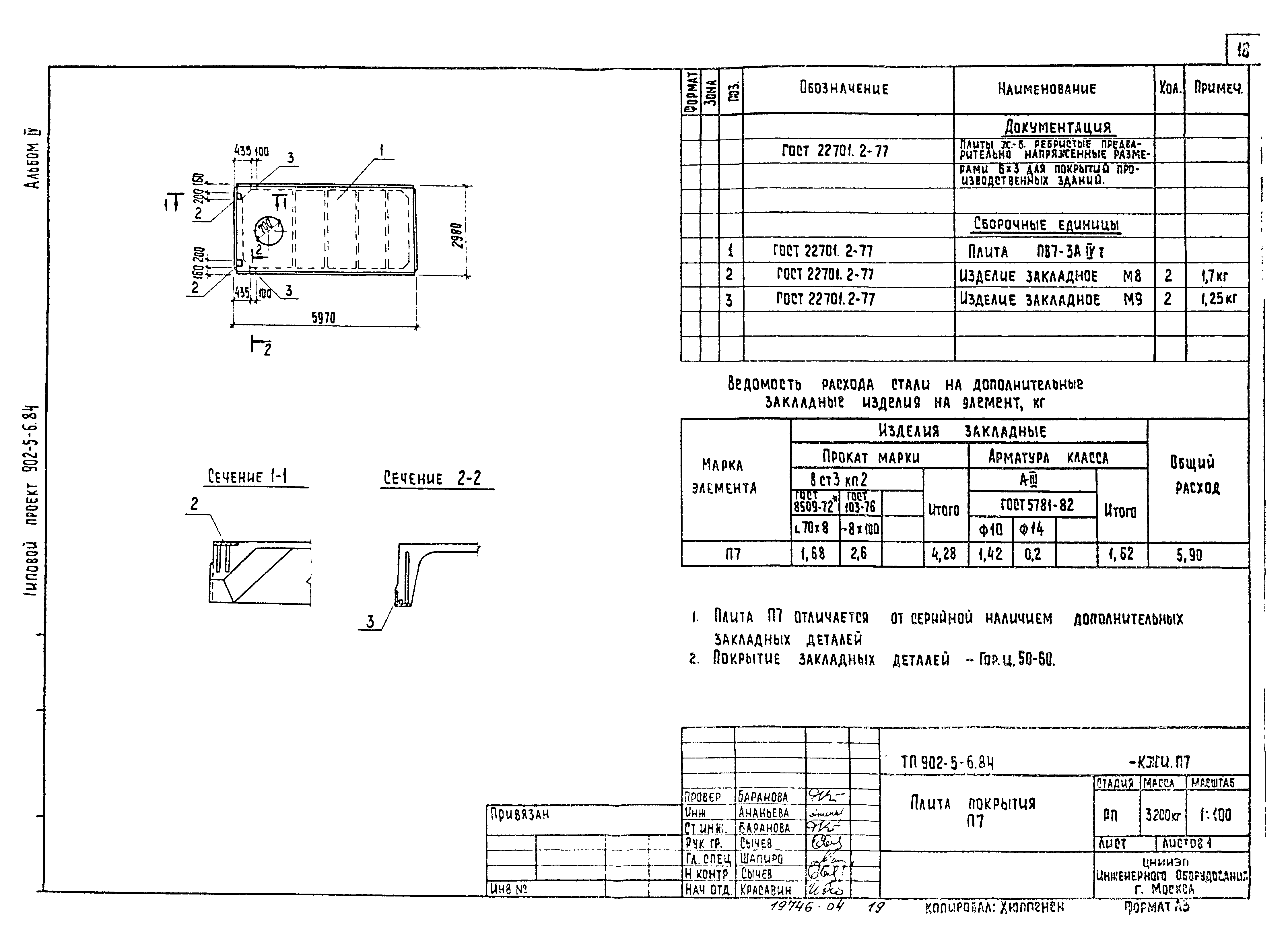 Типовой проект 902-5-6.84