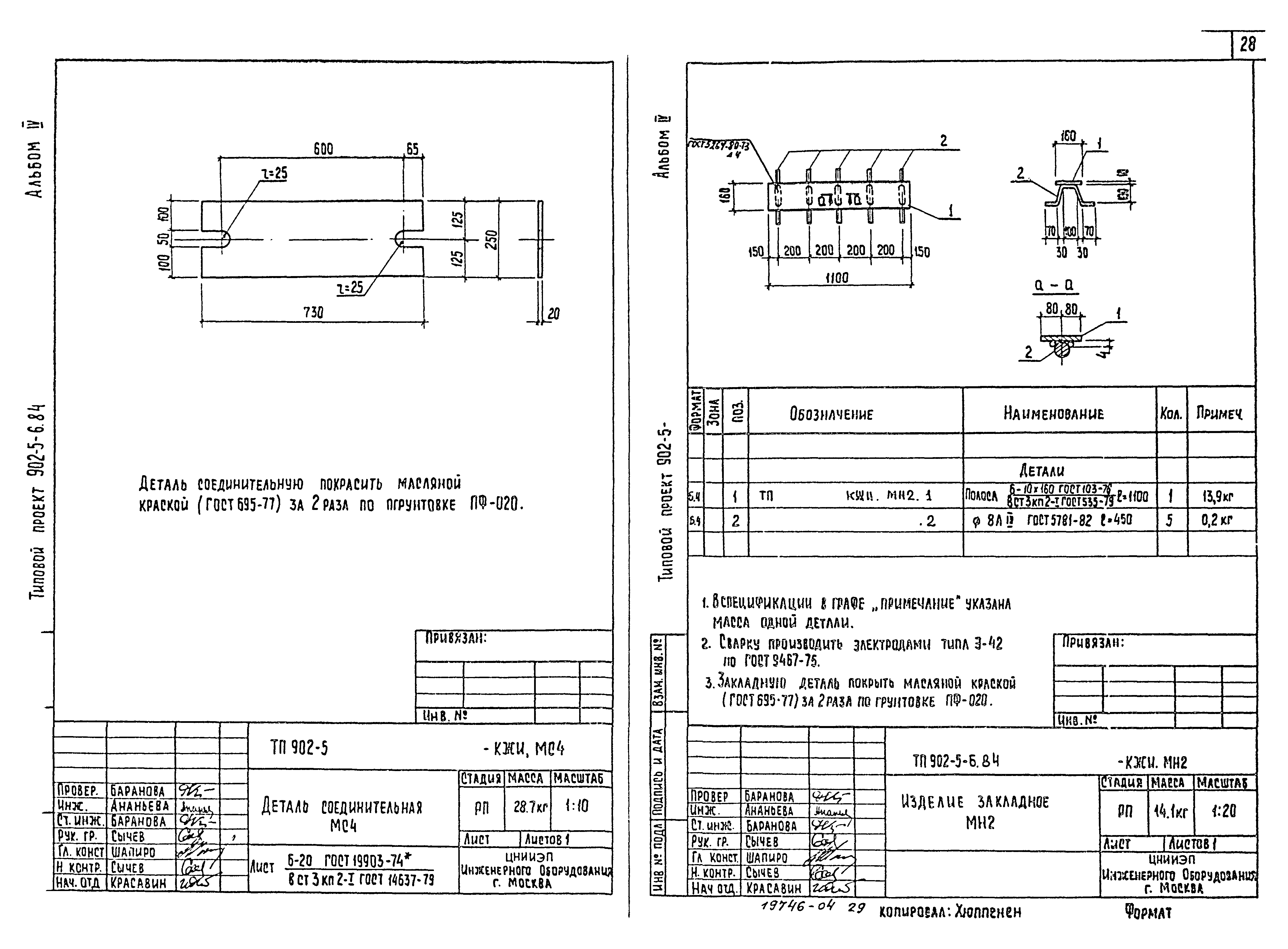 Типовой проект 902-5-6.84