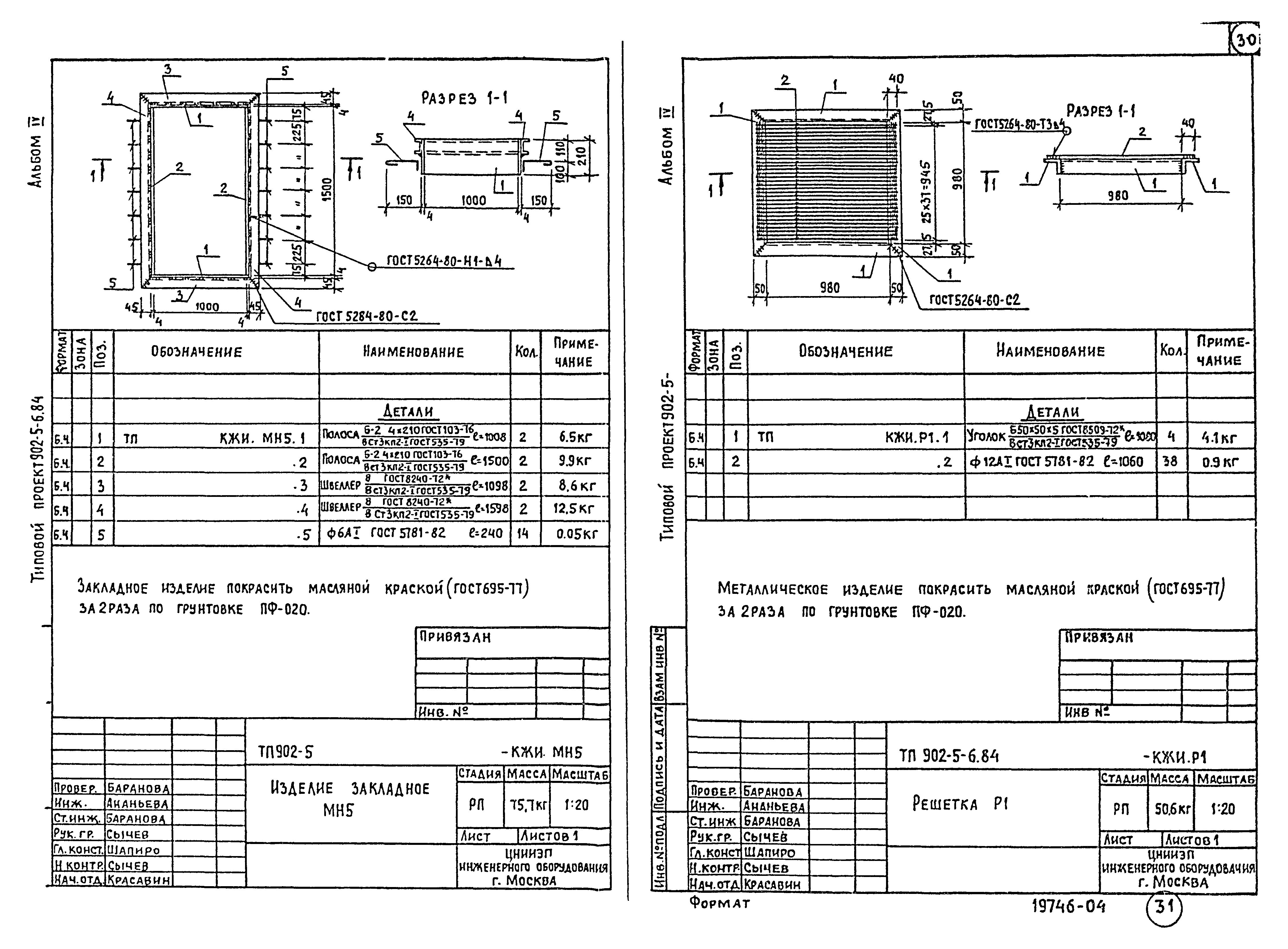 Типовой проект 902-5-6.84