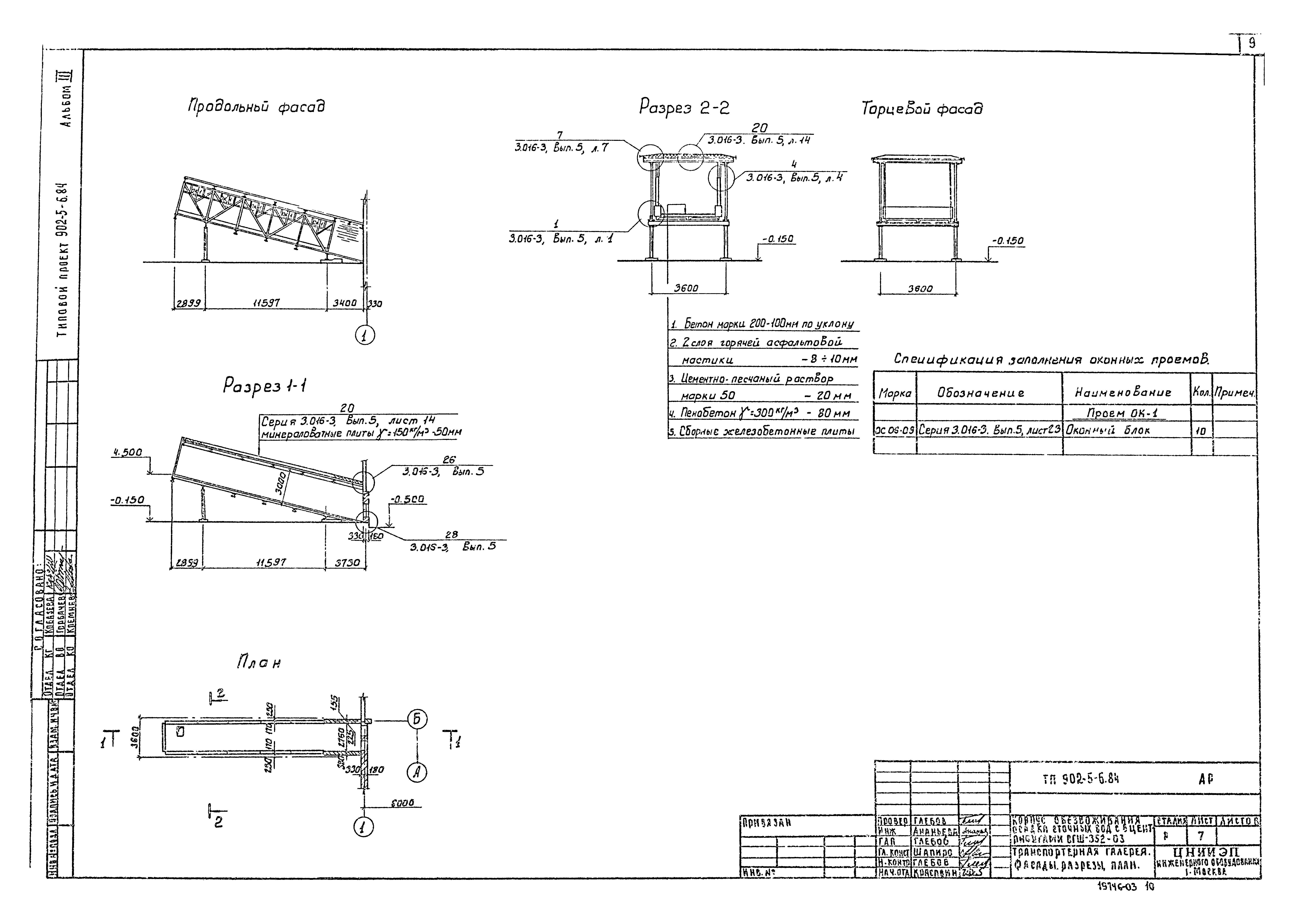 Типовой проект 902-5-6.84