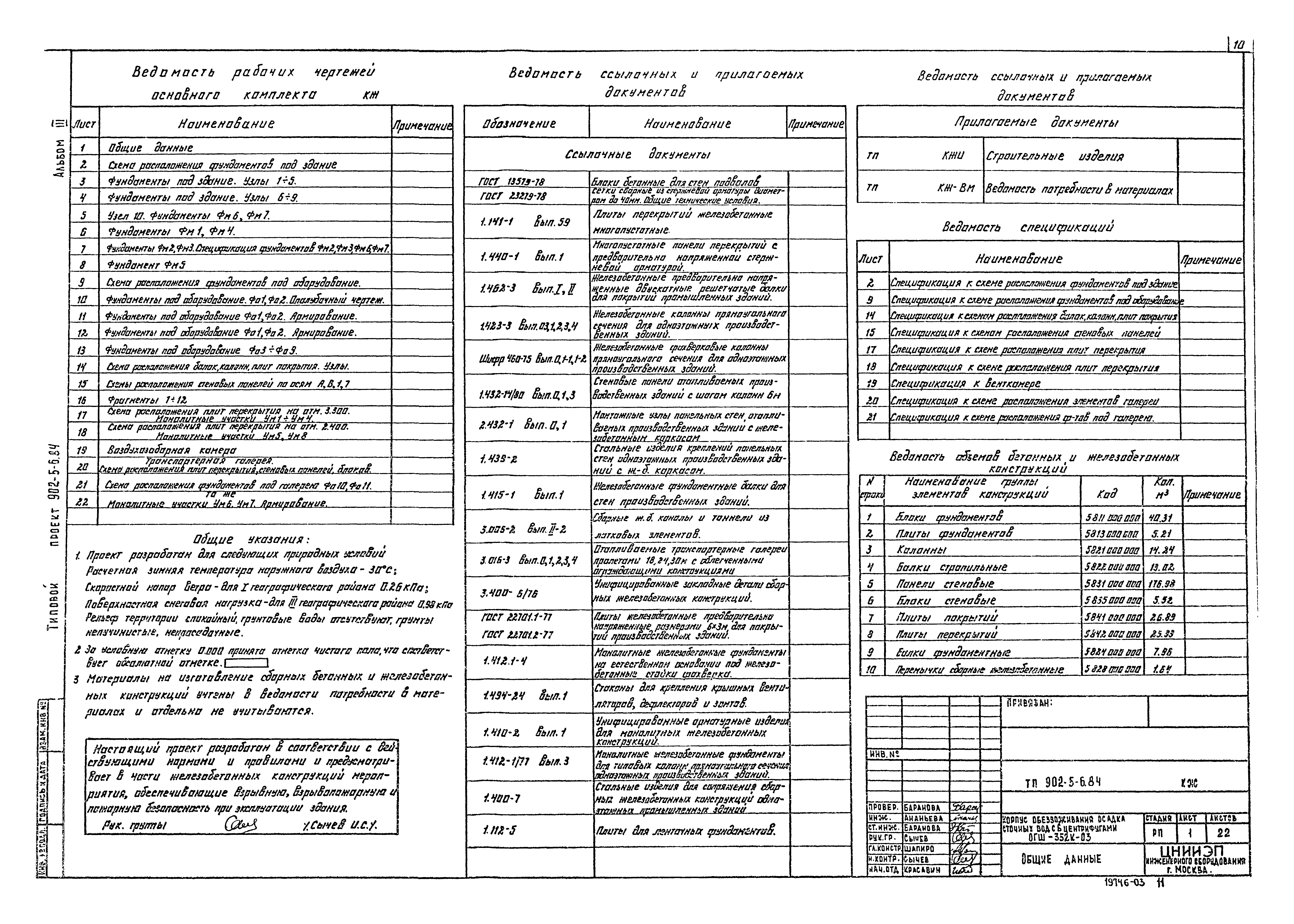 Типовой проект 902-5-6.84