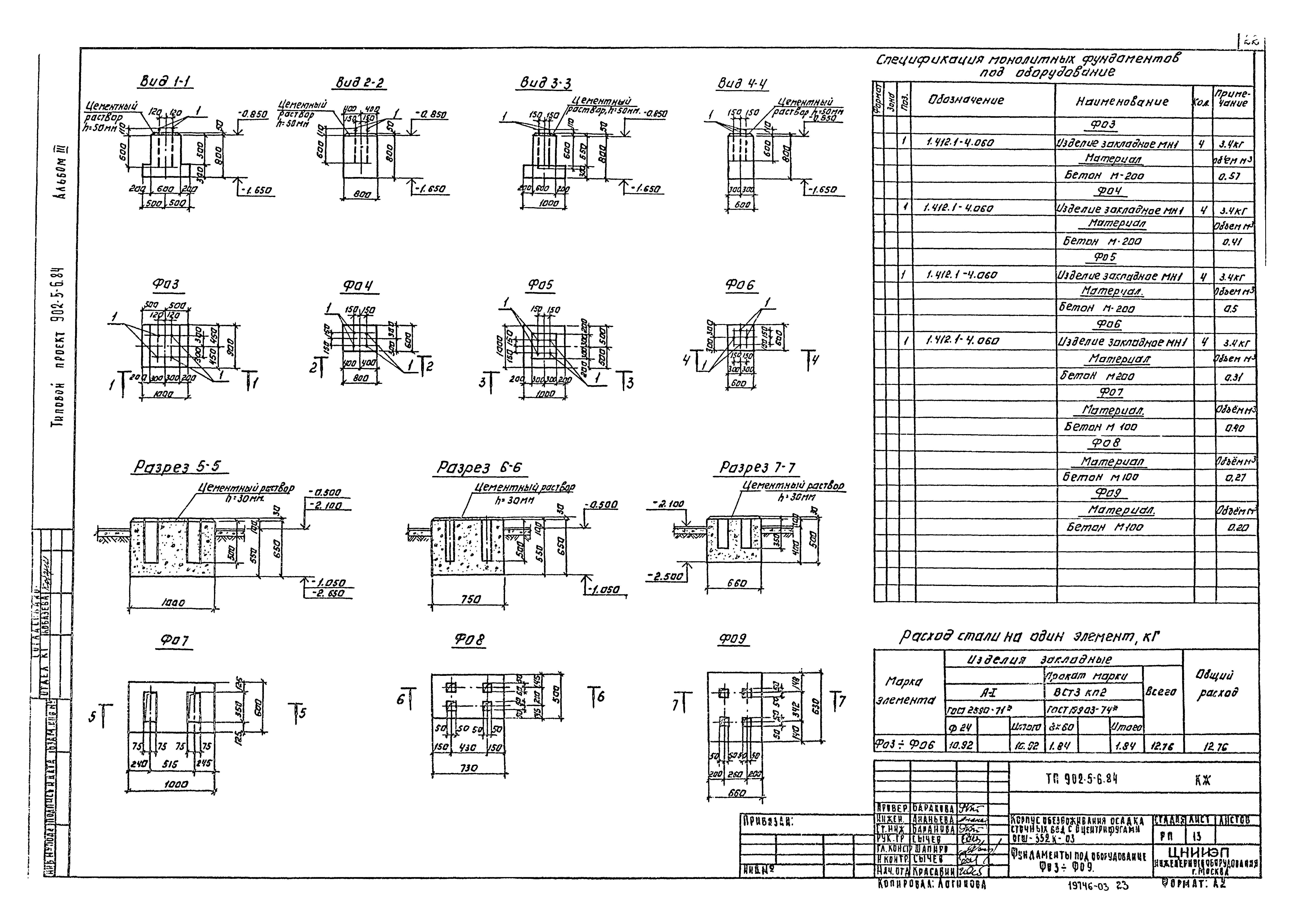 Типовой проект 902-5-6.84