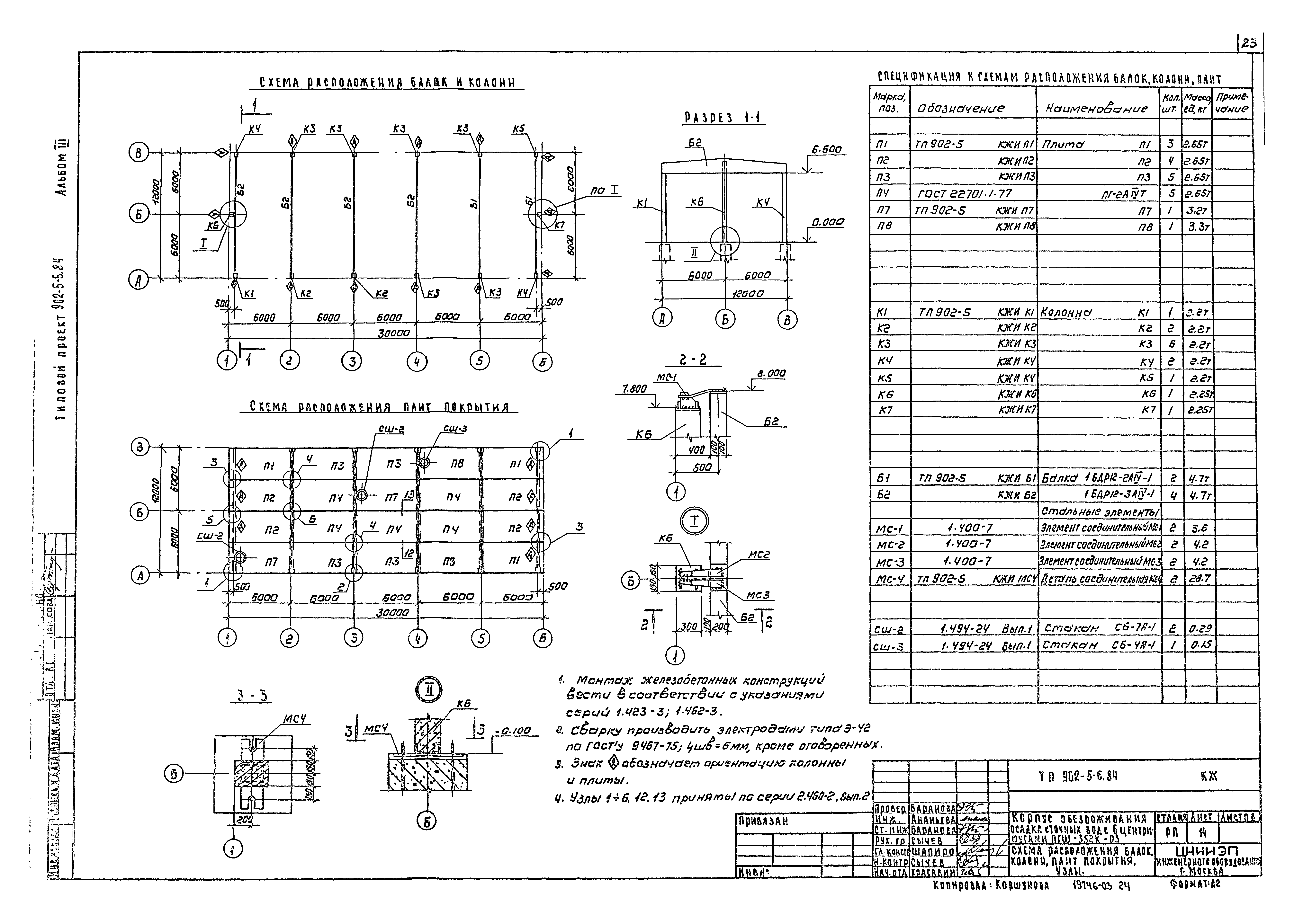 Типовой проект 902-5-6.84