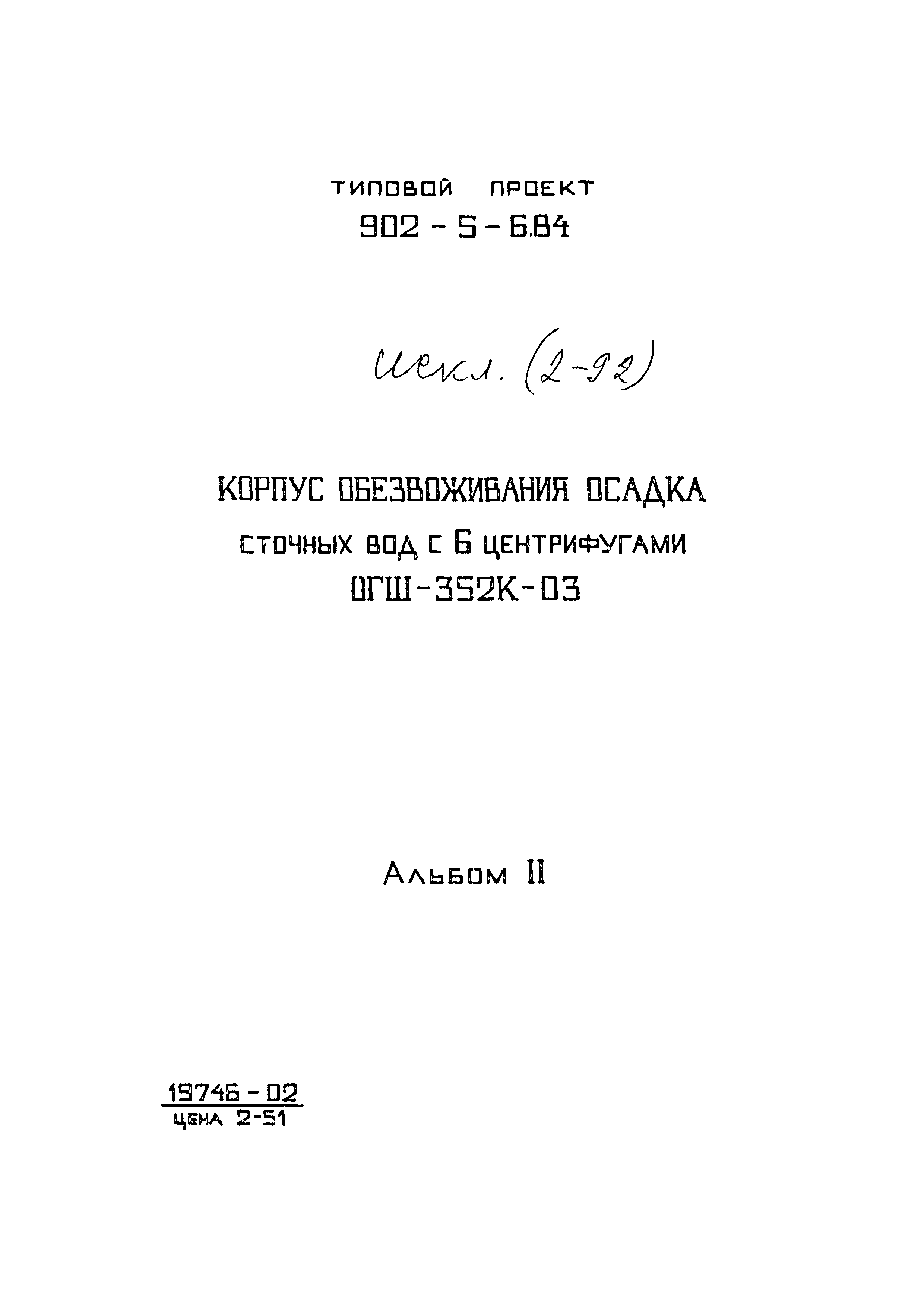 Типовой проект 902-5-6.84