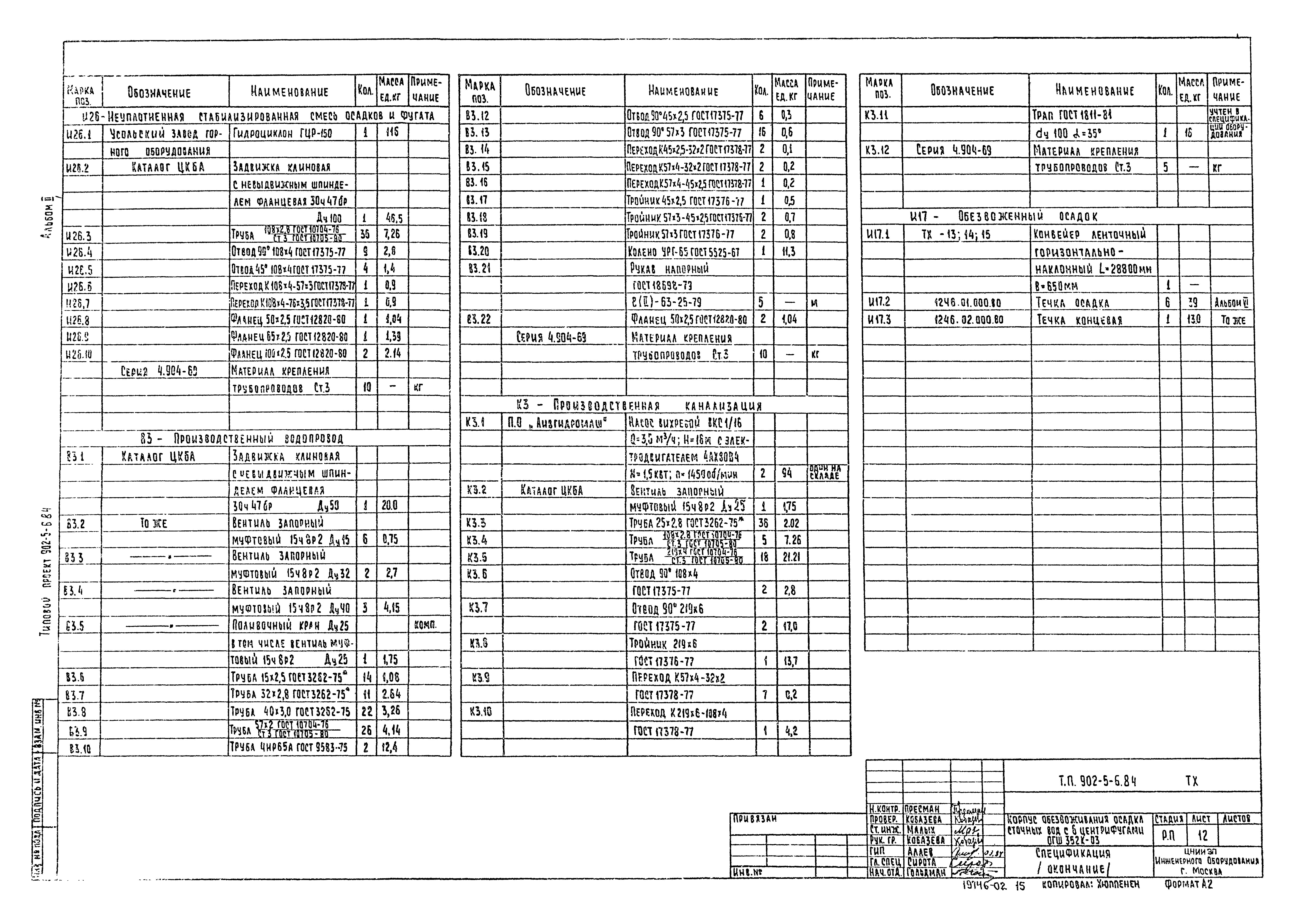 Типовой проект 902-5-6.84