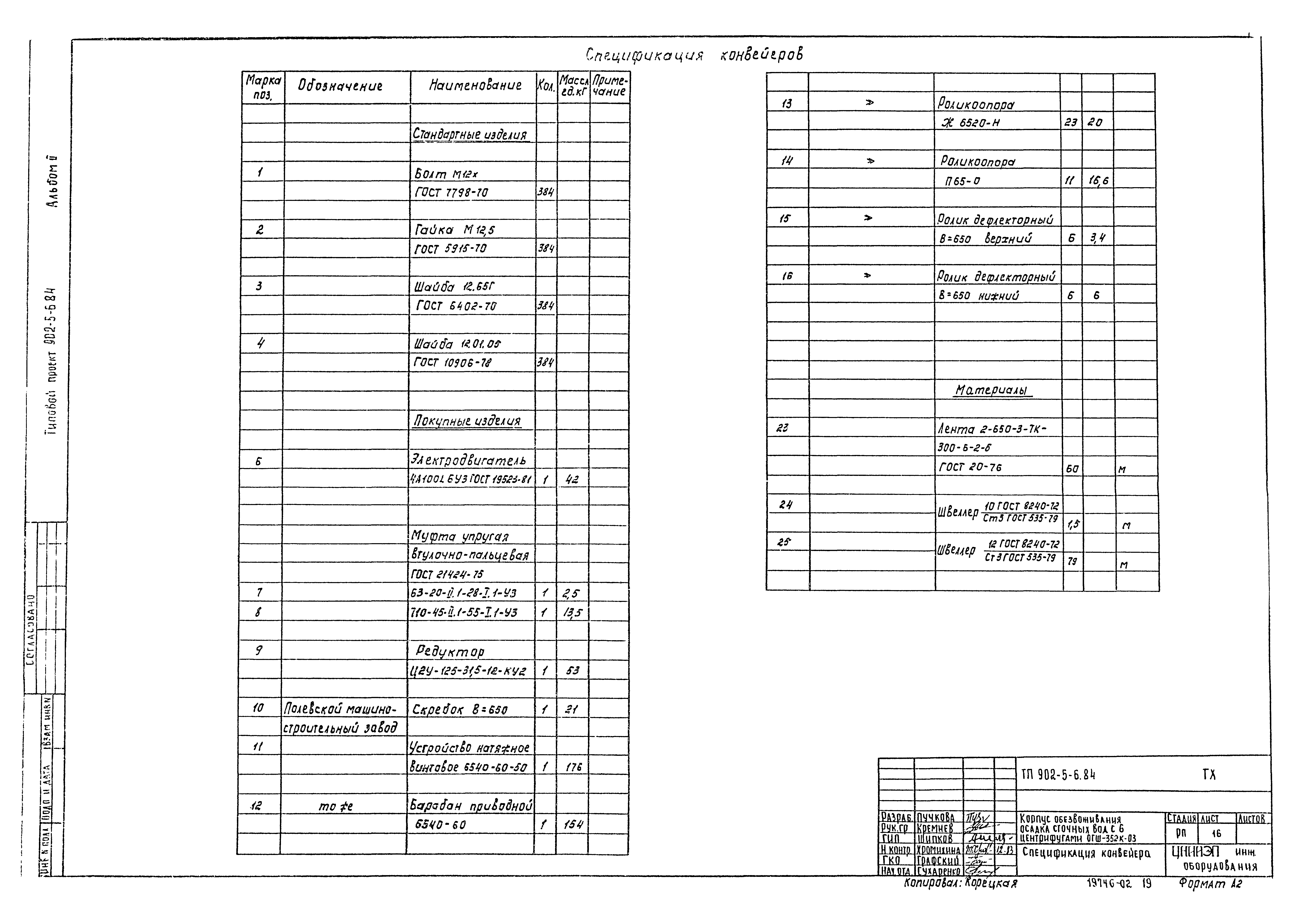 Типовой проект 902-5-6.84