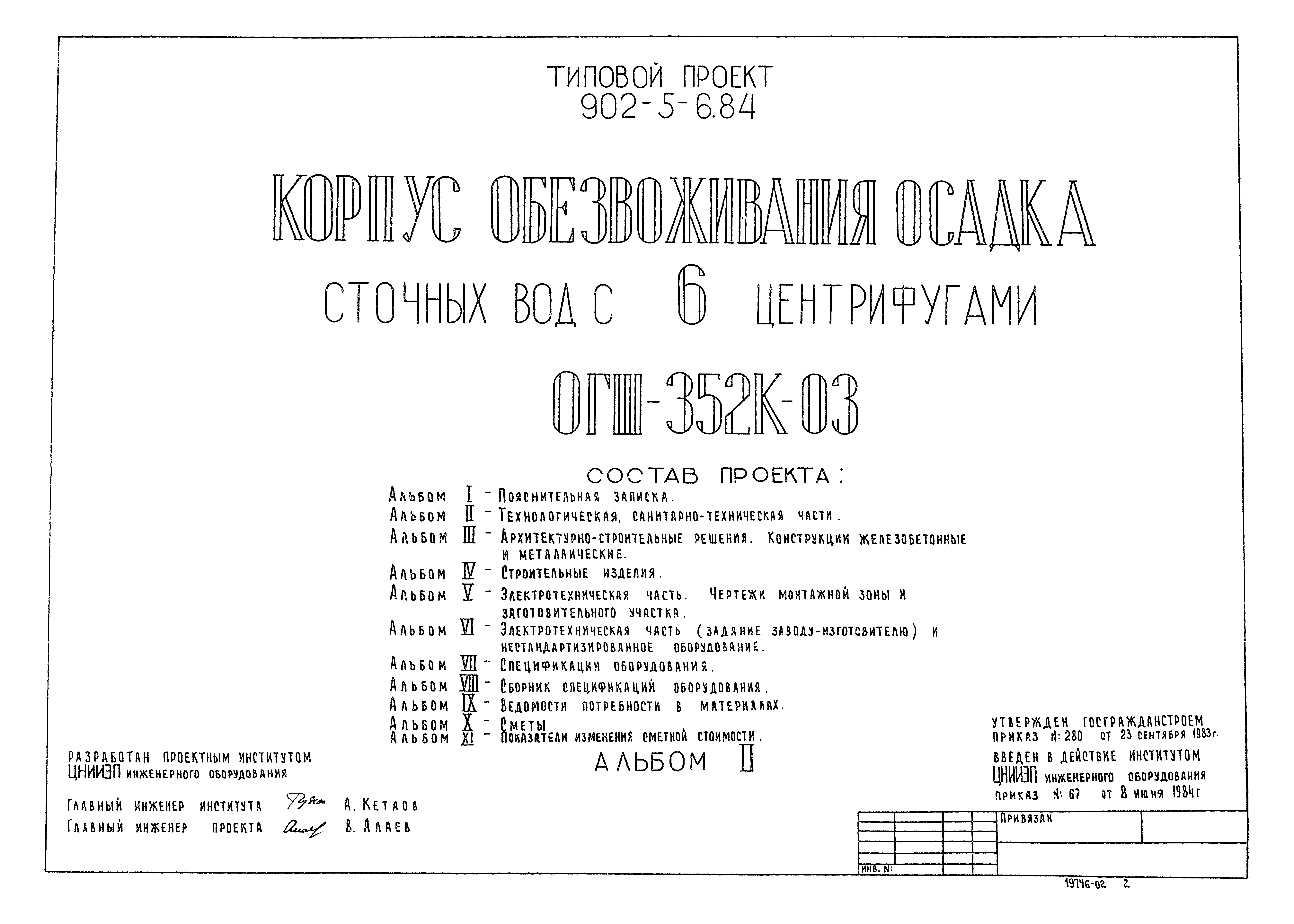Типовой проект 902-5-6.84