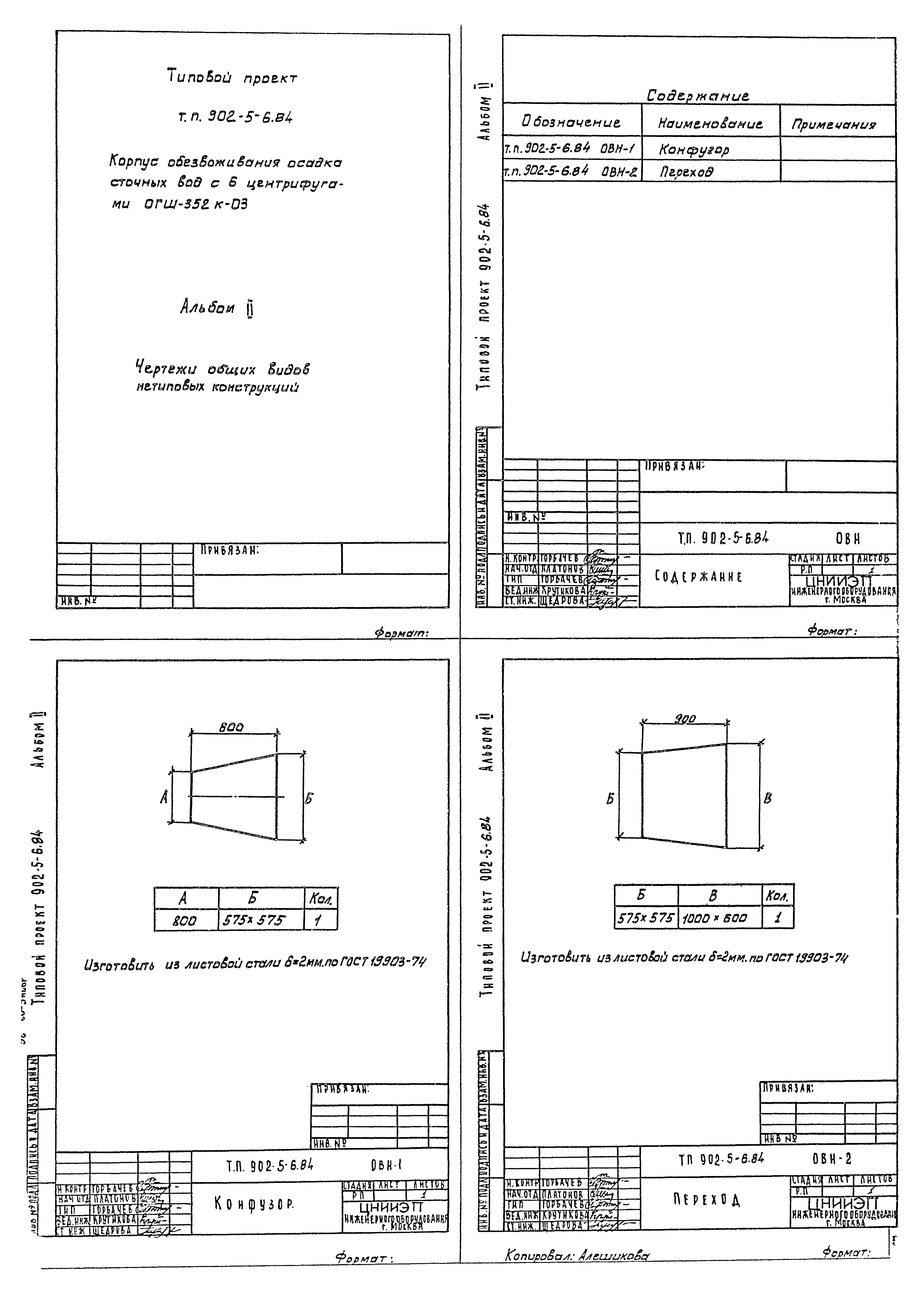 Типовой проект 902-5-6.84