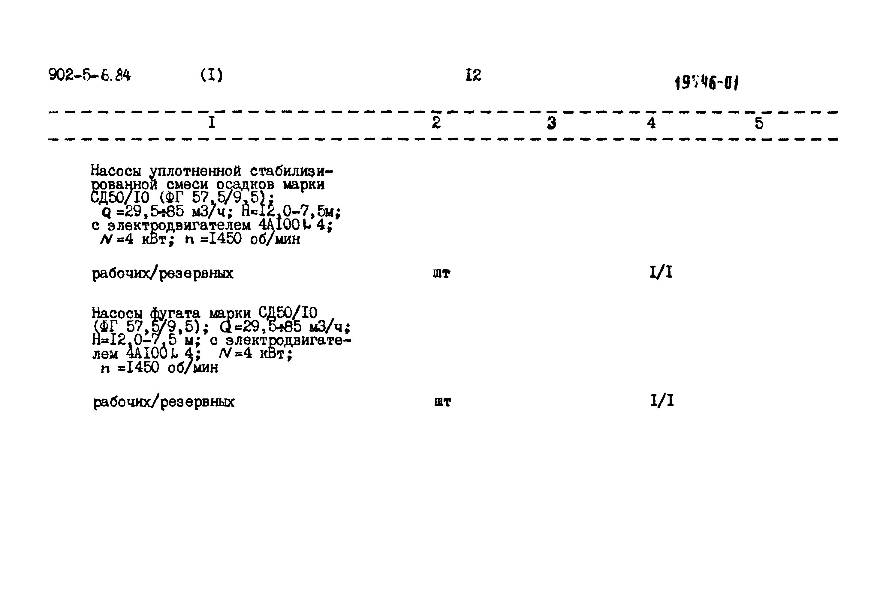 Типовой проект 902-5-6.84