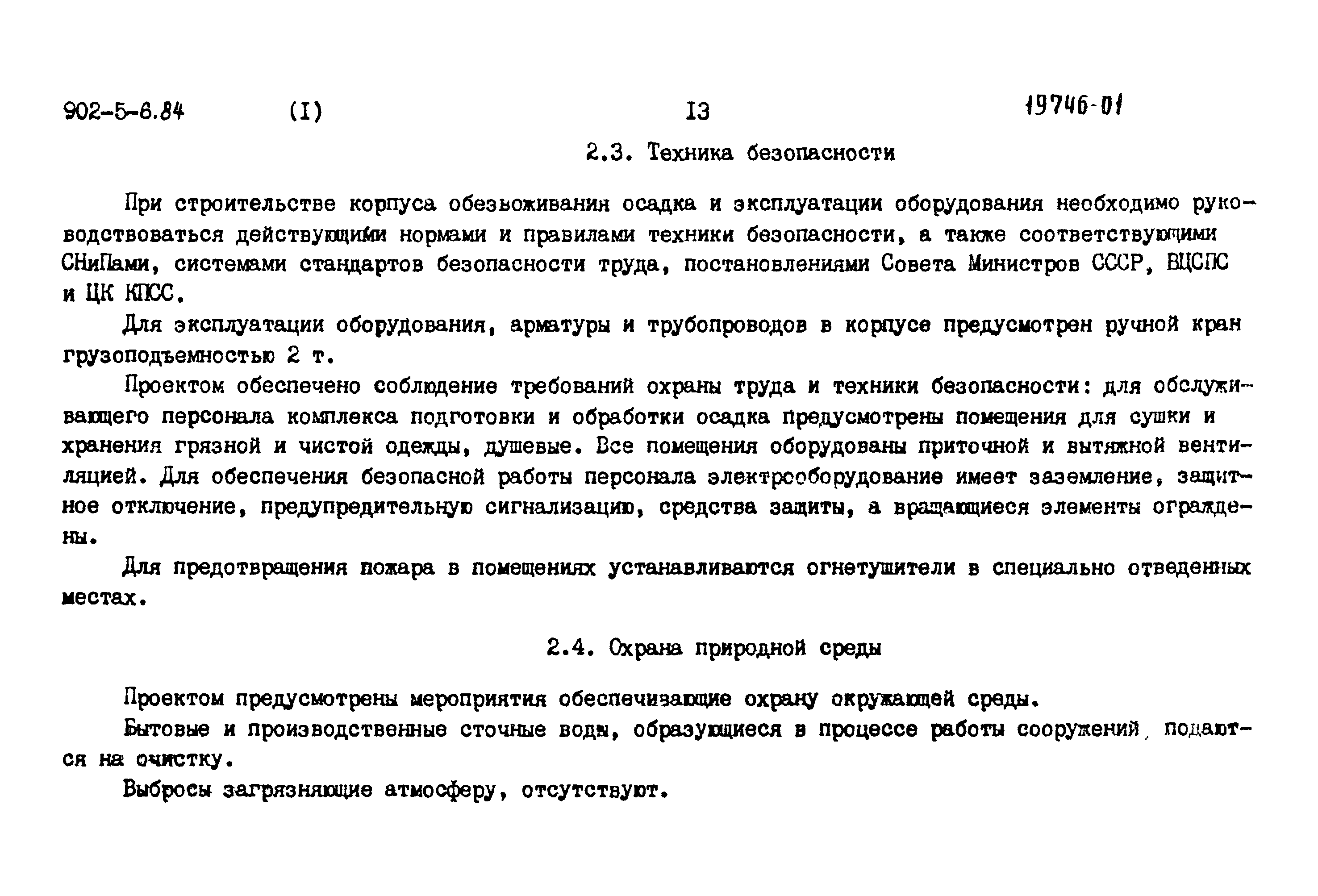 Типовой проект 902-5-6.84