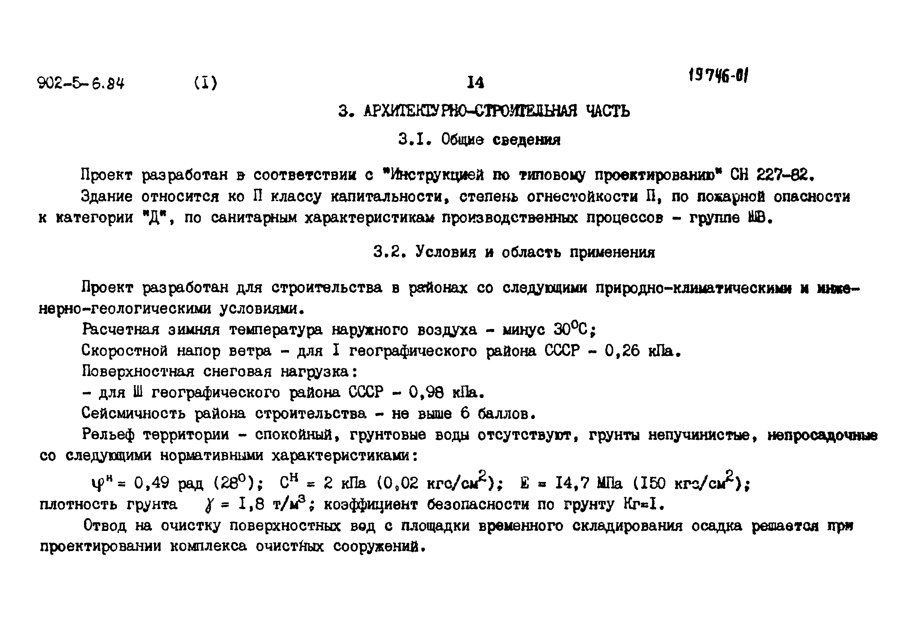 Типовой проект 902-5-6.84