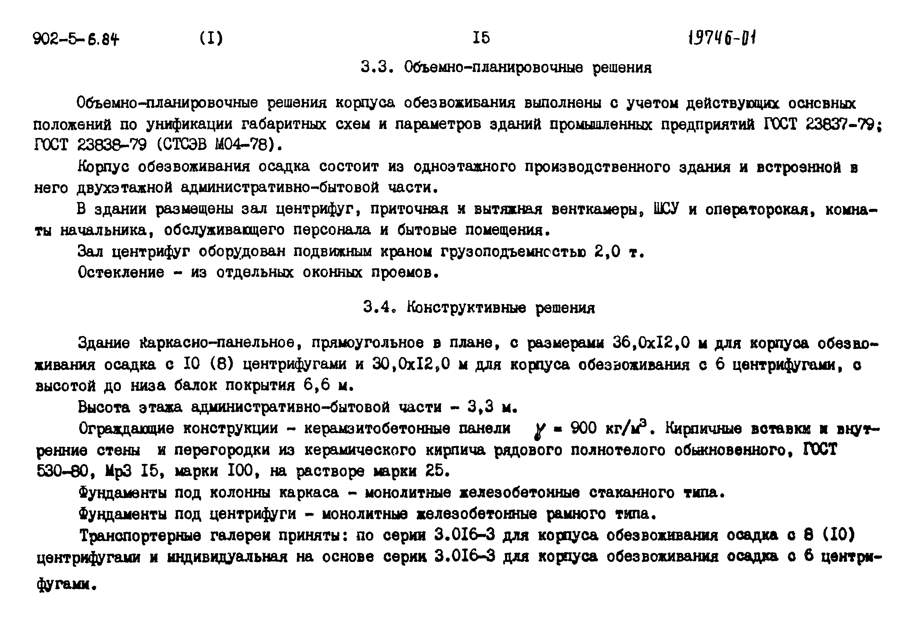 Типовой проект 902-5-6.84