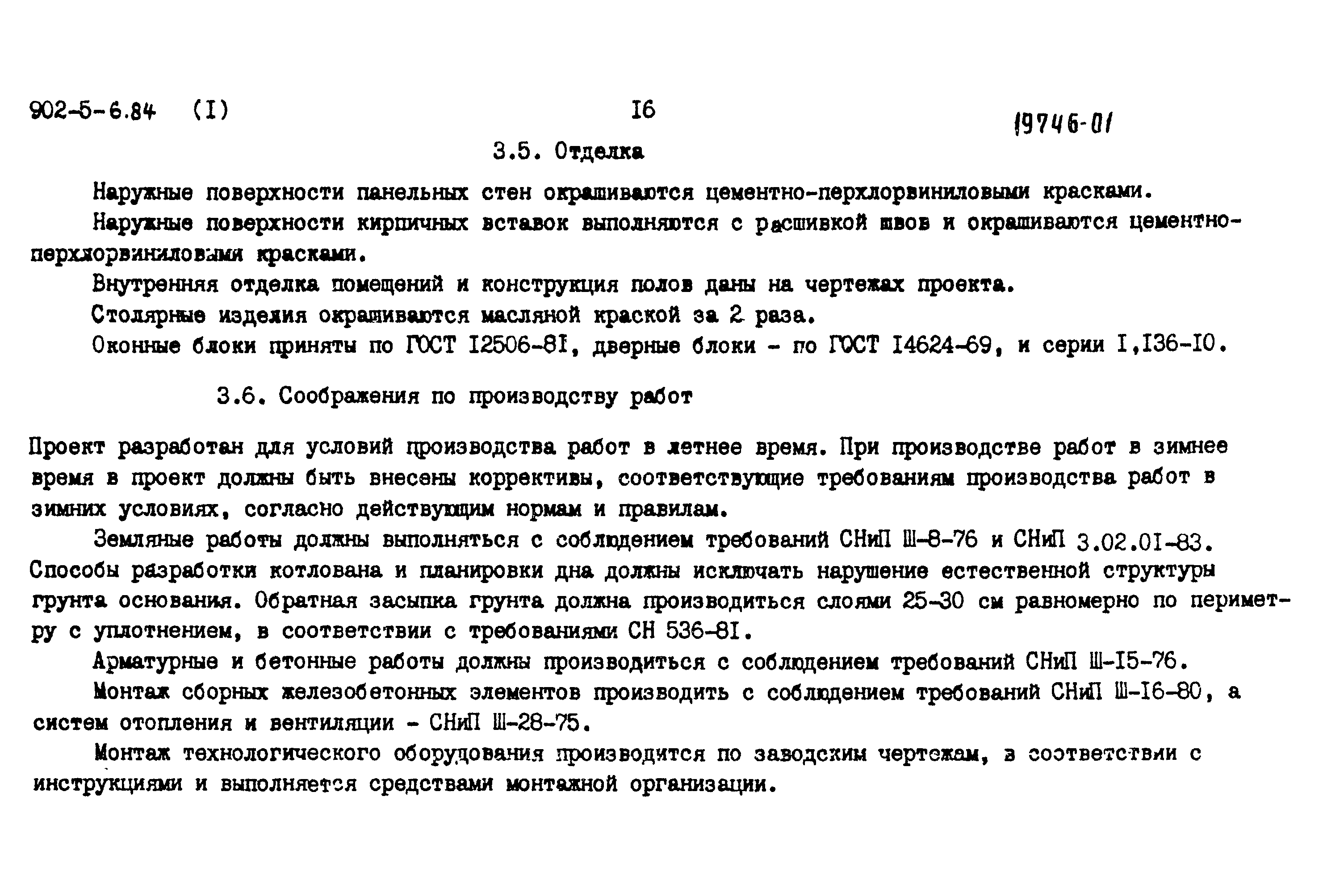 Типовой проект 902-5-6.84