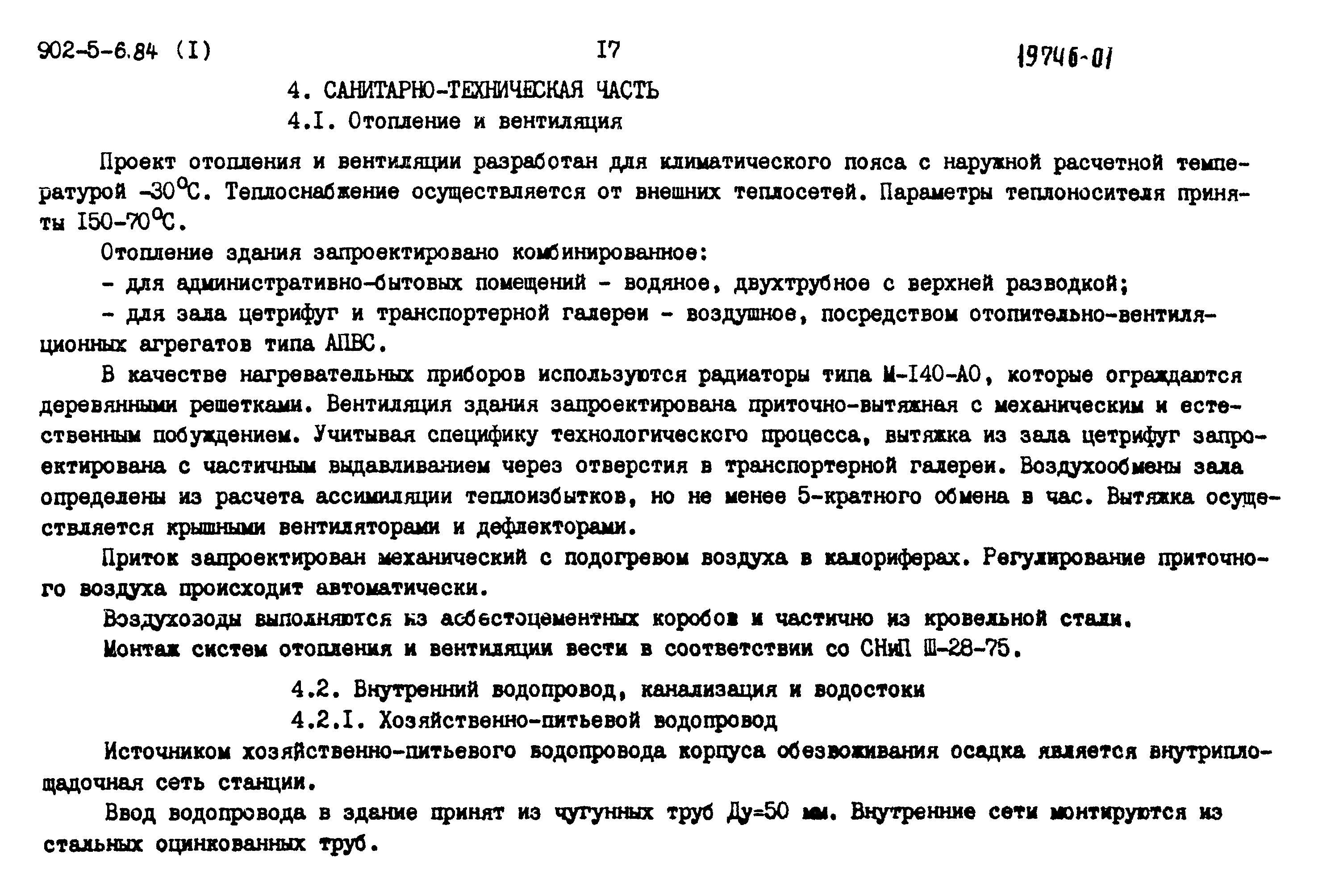 Типовой проект 902-5-6.84