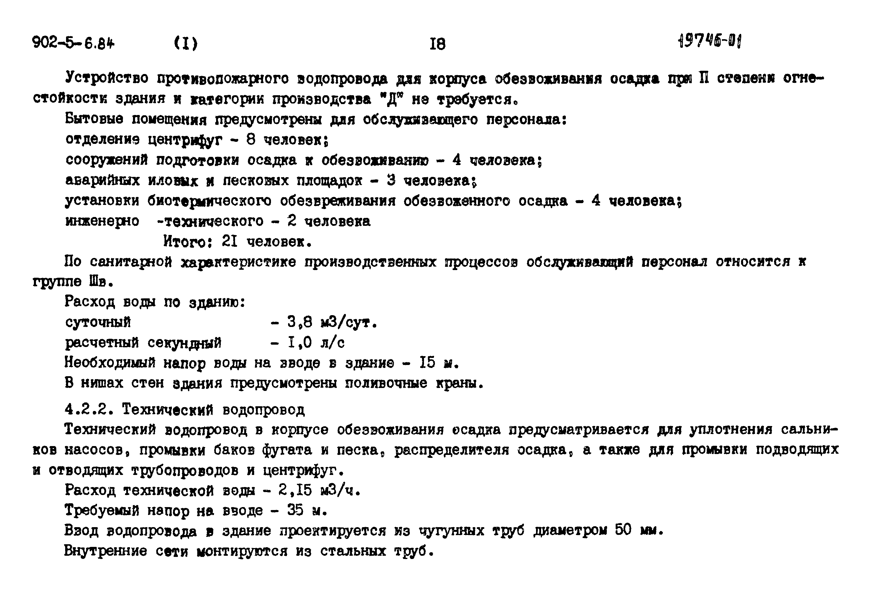 Типовой проект 902-5-6.84