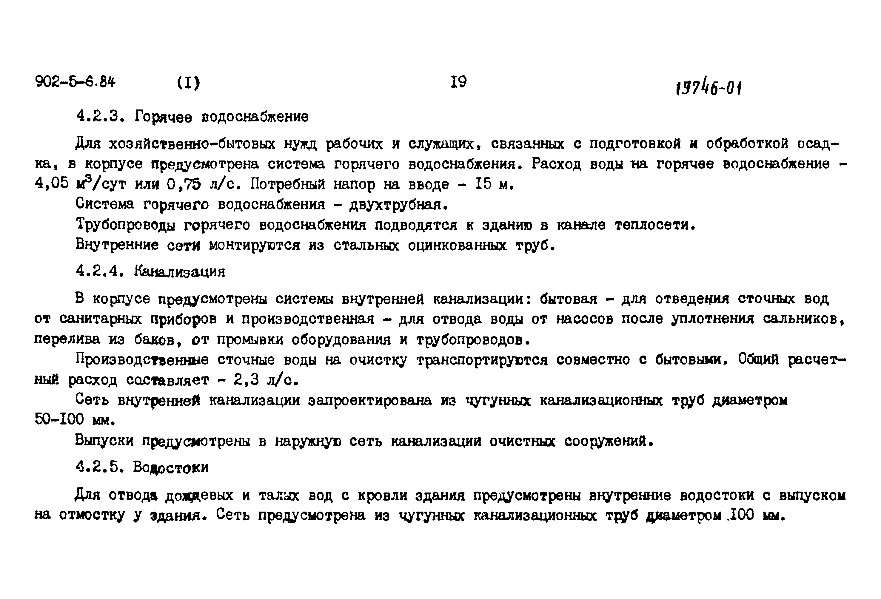 Типовой проект 902-5-6.84