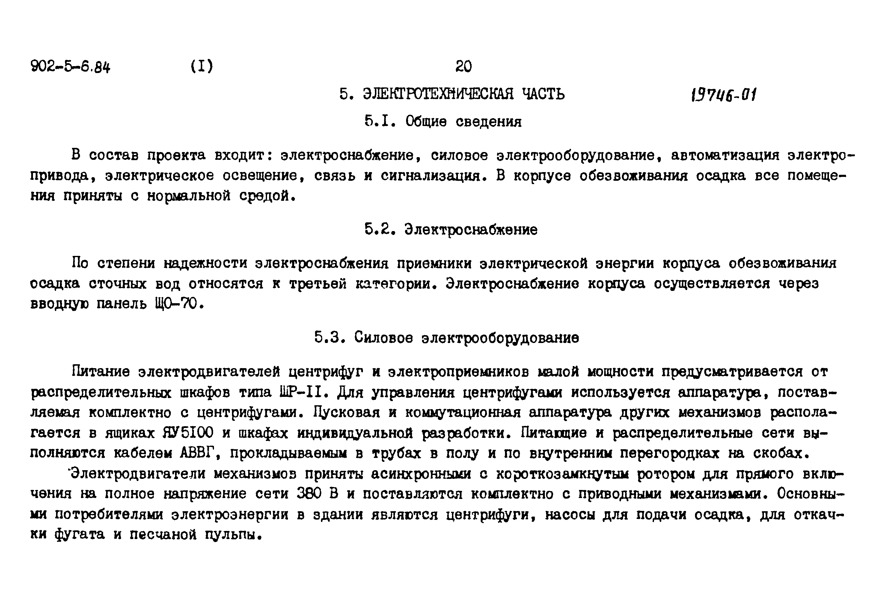 Типовой проект 902-5-6.84