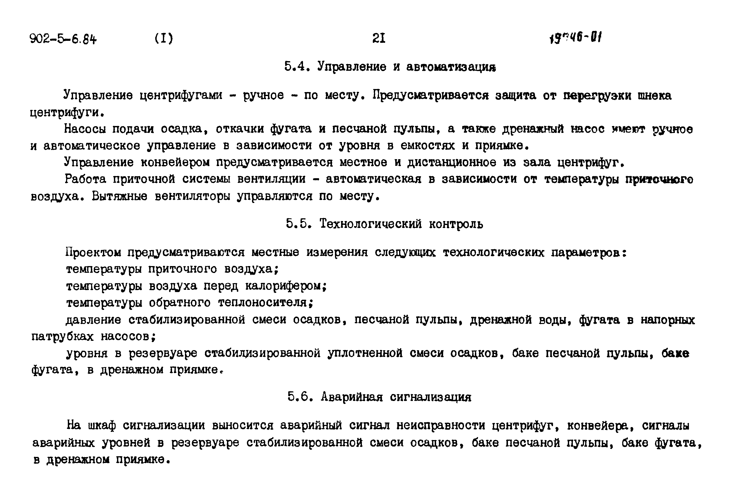 Типовой проект 902-5-6.84