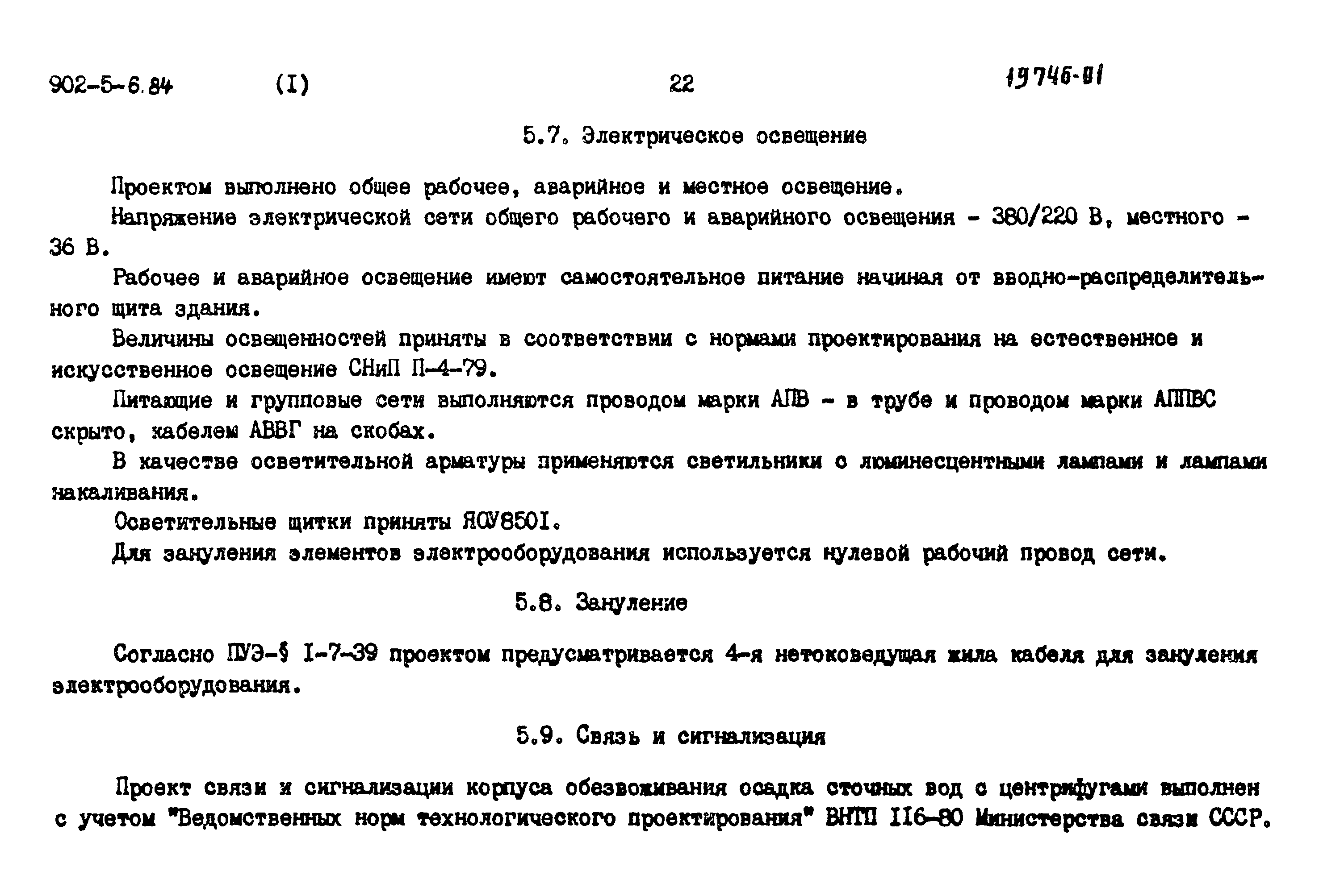 Типовой проект 902-5-6.84