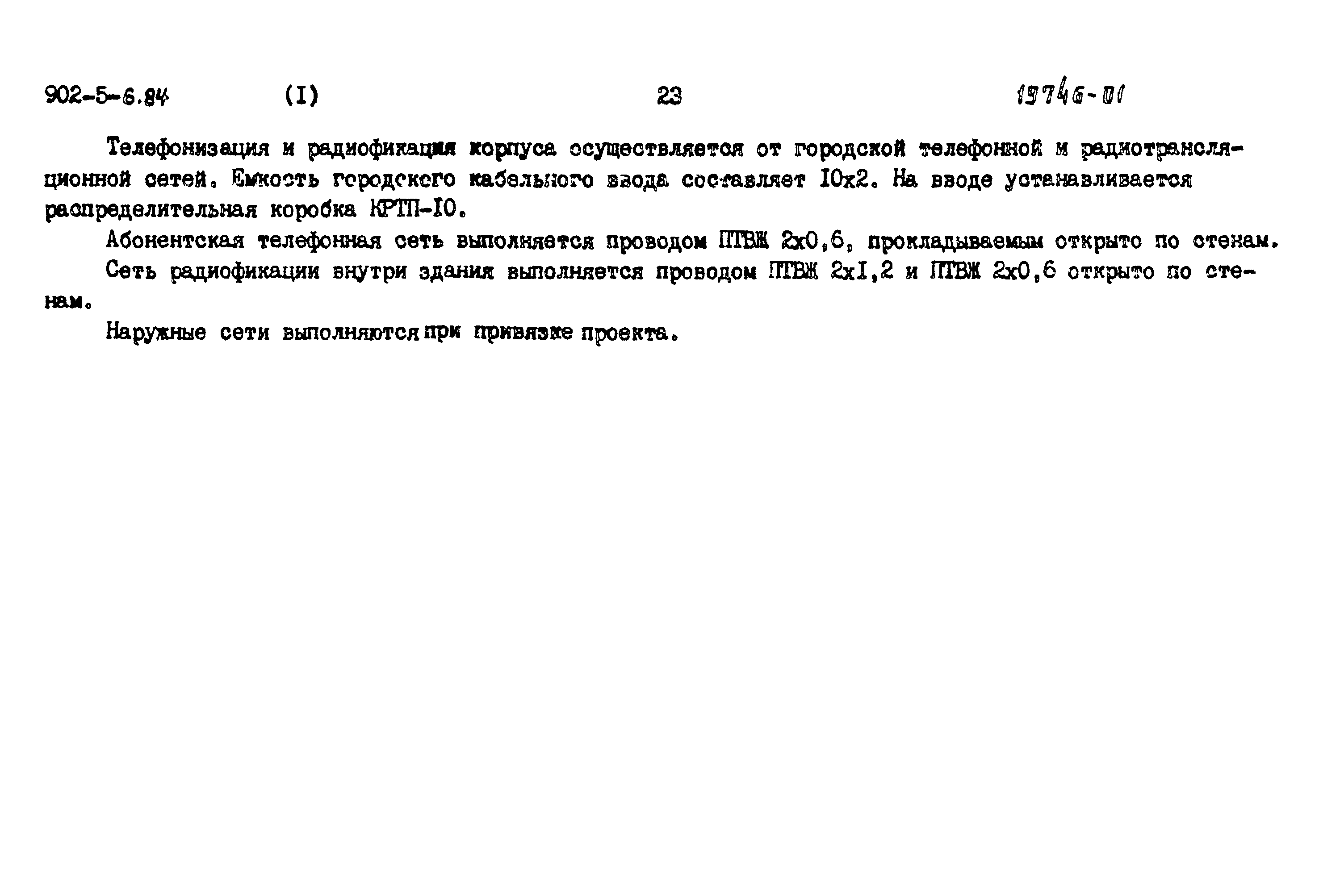 Типовой проект 902-5-6.84