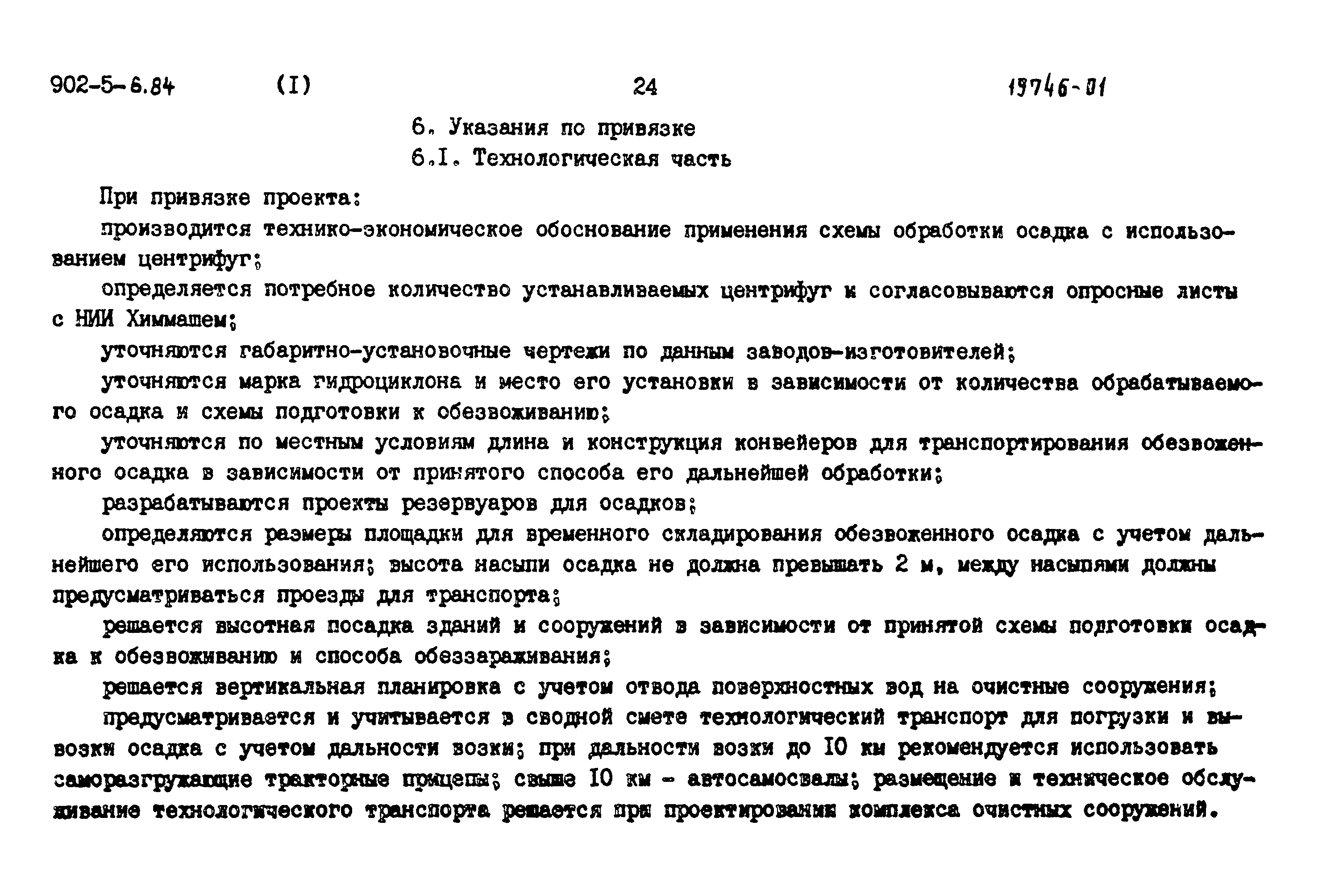 Типовой проект 902-5-6.84