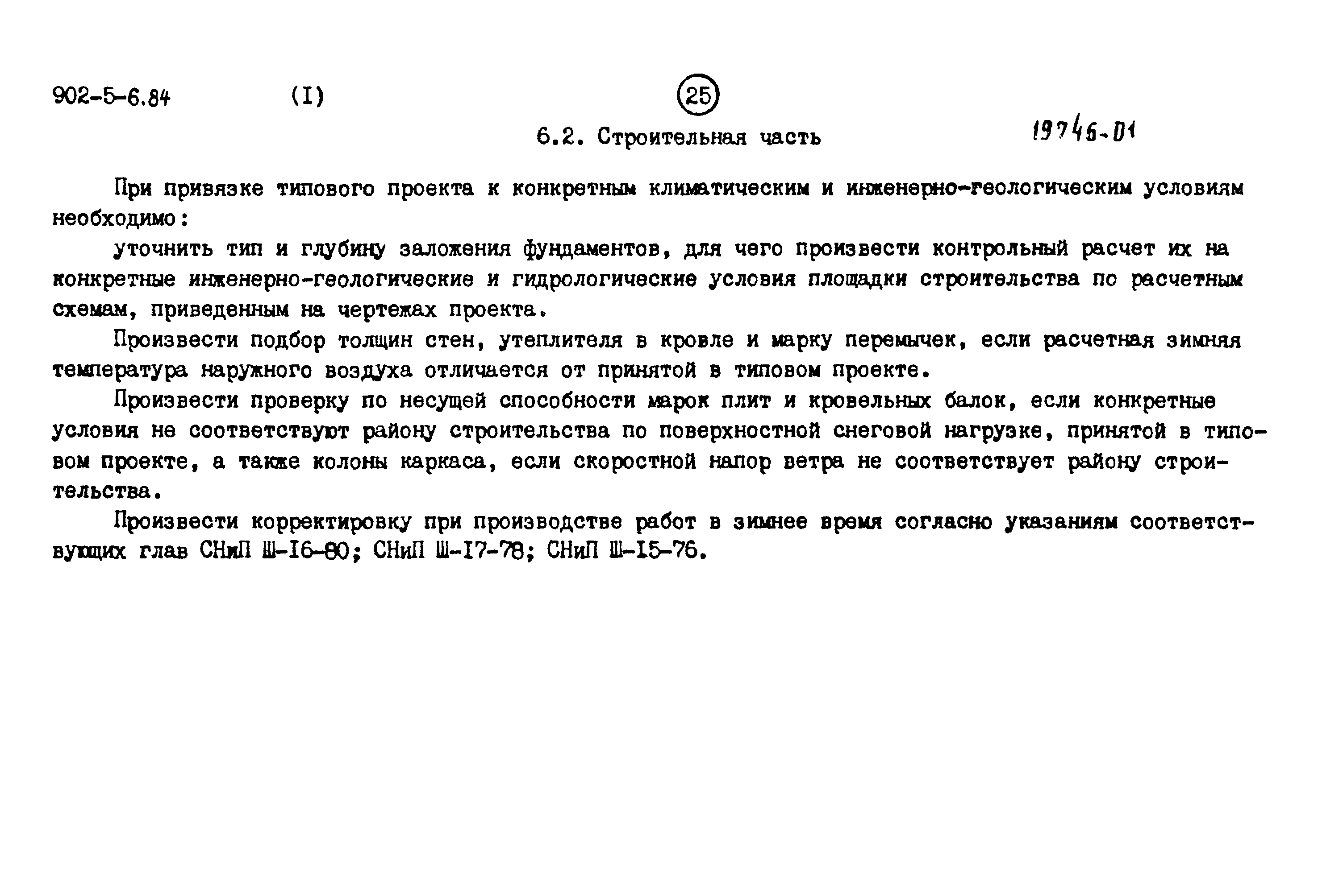 Типовой проект 902-5-6.84