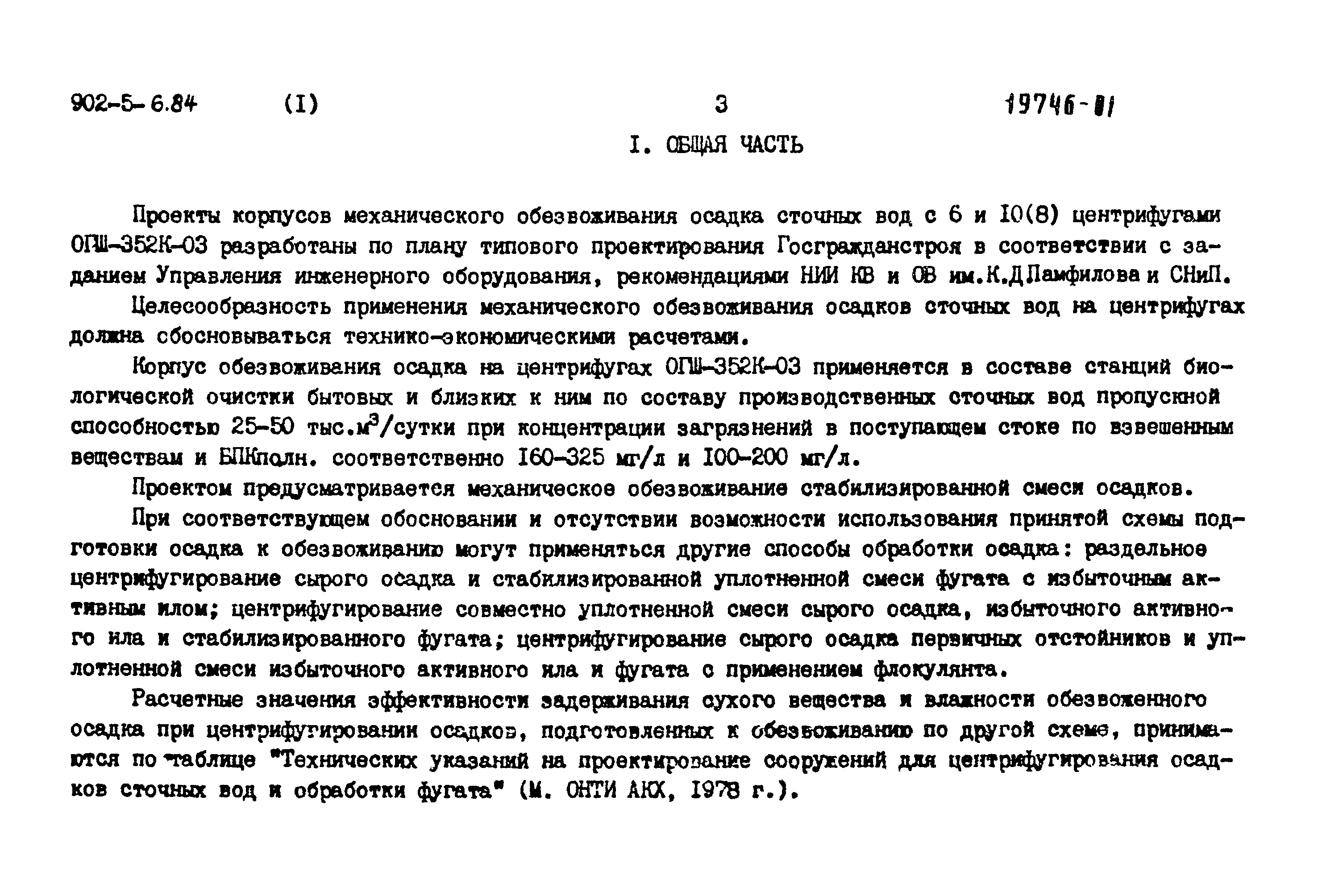 Типовой проект 902-5-6.84