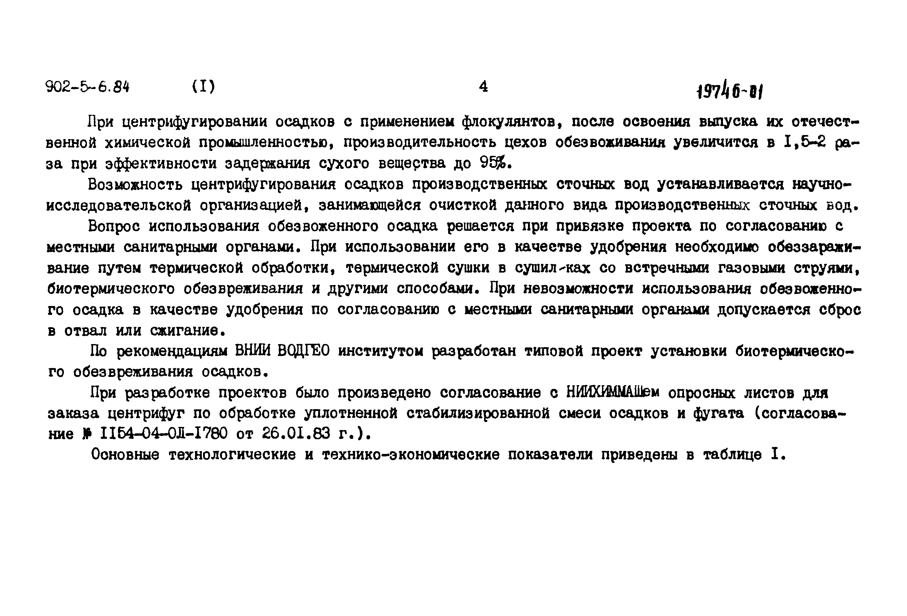 Типовой проект 902-5-6.84