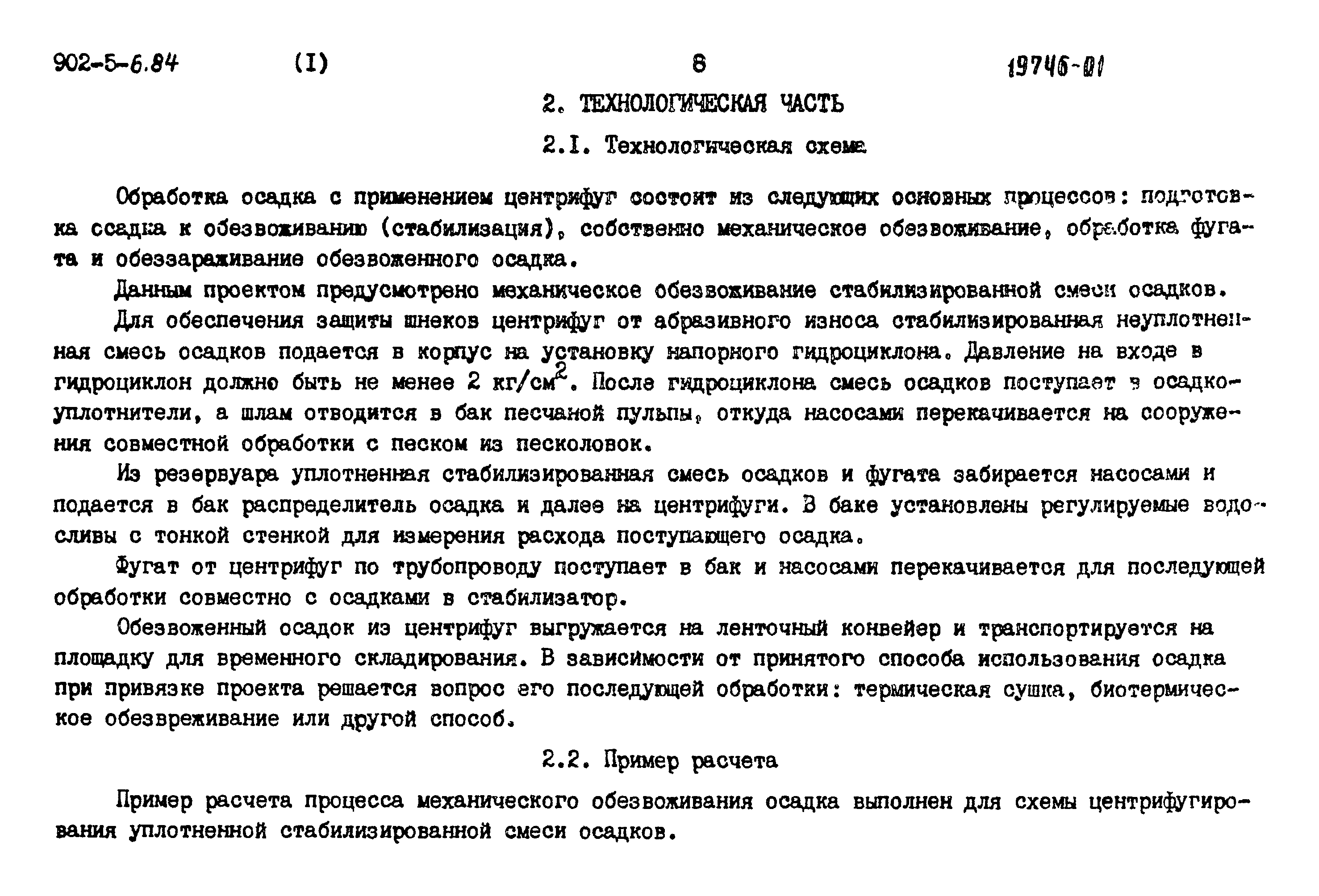 Типовой проект 902-5-6.84