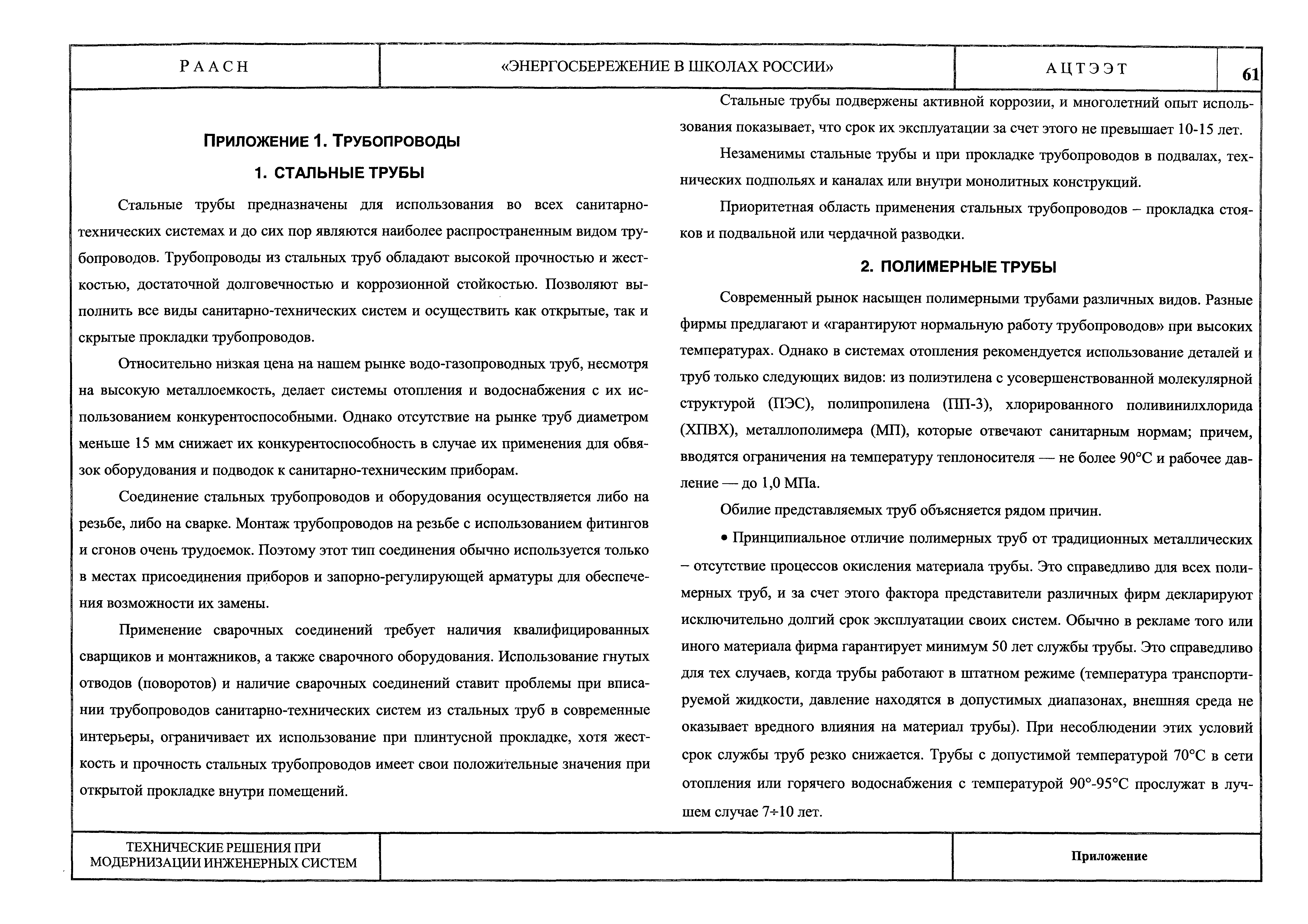 Скачать Том 3 Технические решения и проектная документация по модернизации  систем отопления и теплоснабжения, вентиляции, электроснабжения школьных  зданий