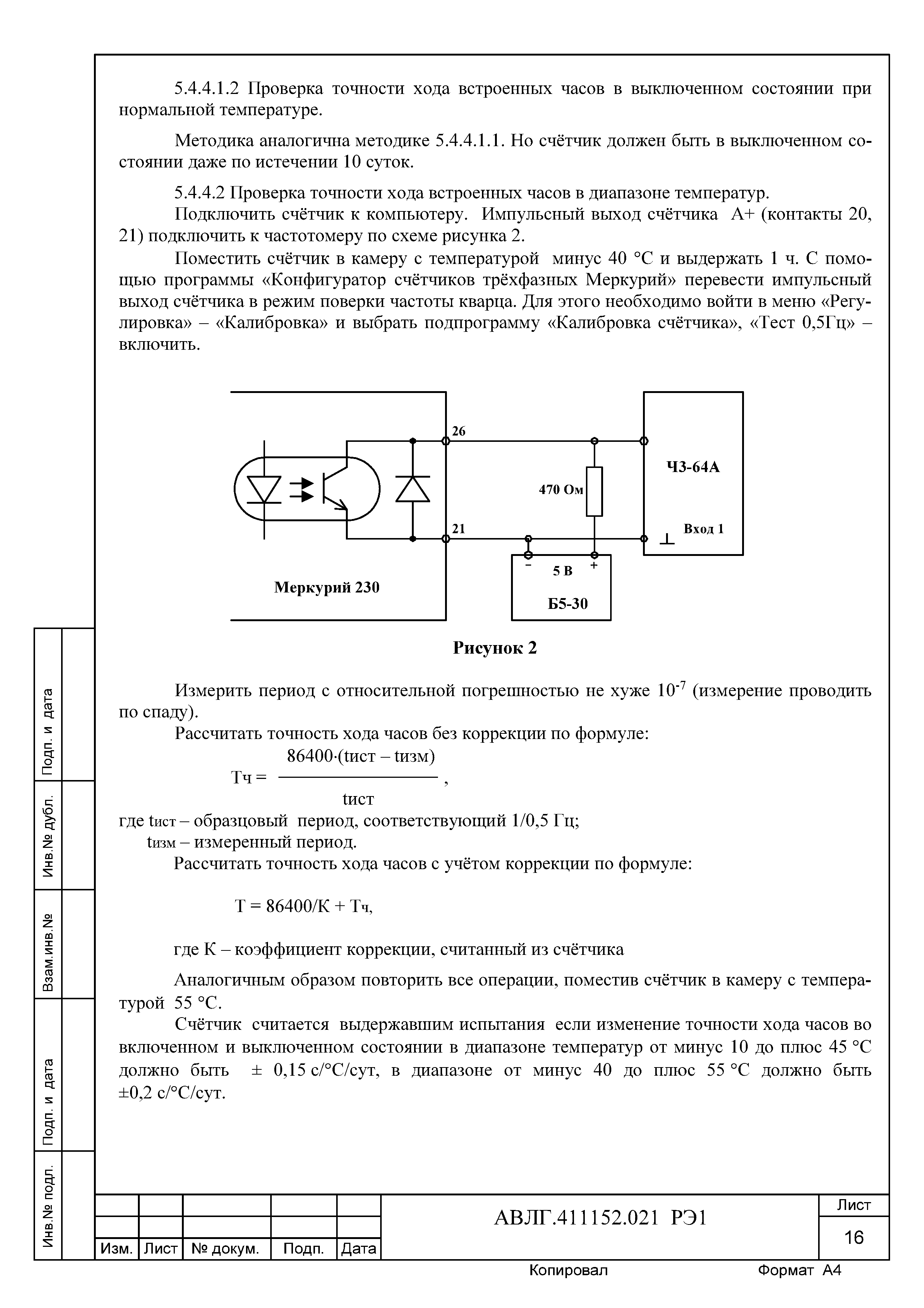 Скачать АВЛГ.411152.021 РЭ1 Счетчики электрической энергии трехфазные  статические Меркурий 230. Методика поверки