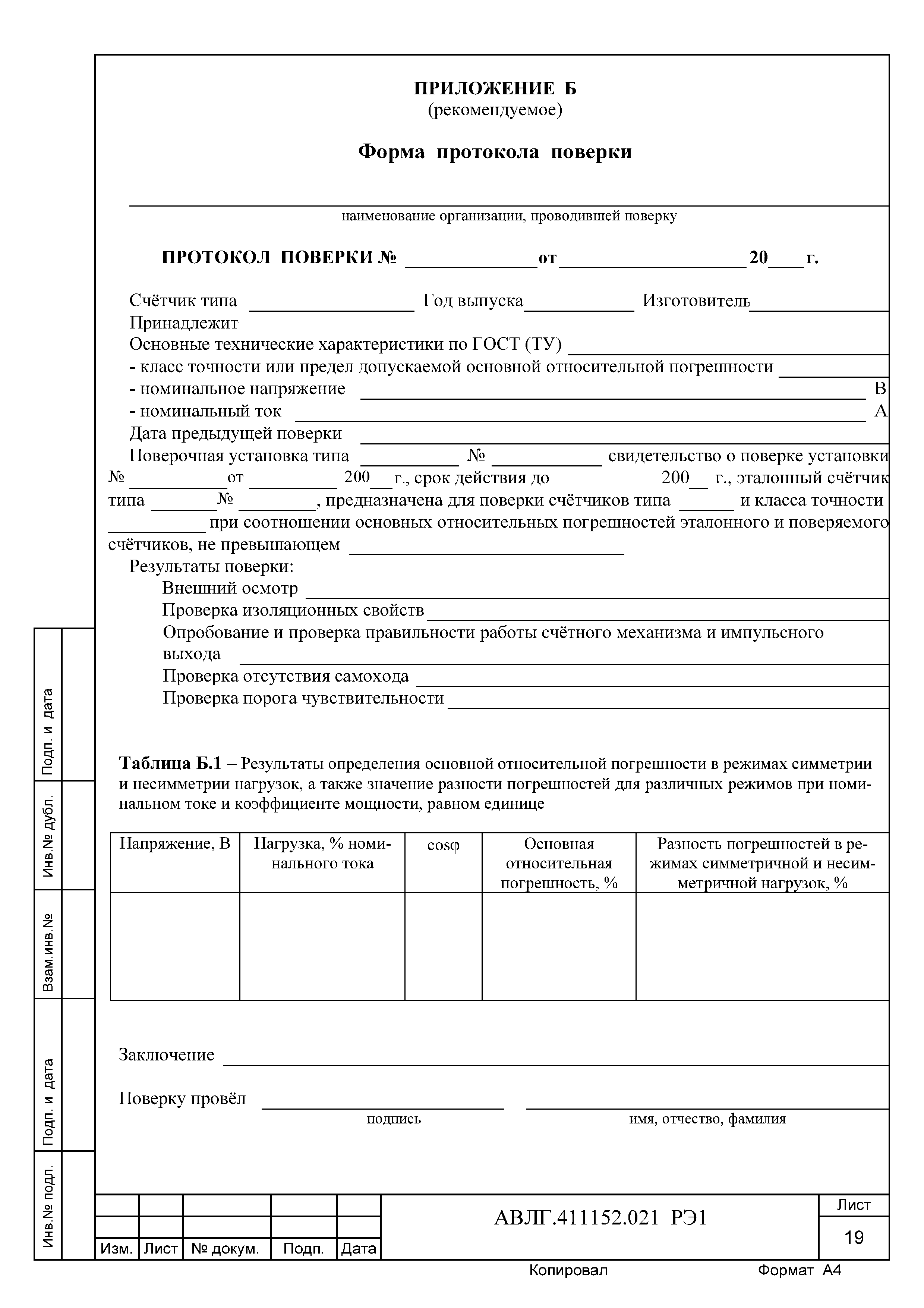 Скачать АВЛГ.411152.021 РЭ1 Счетчики электрической энергии трехфазные  статические Меркурий 230. Методика поверки