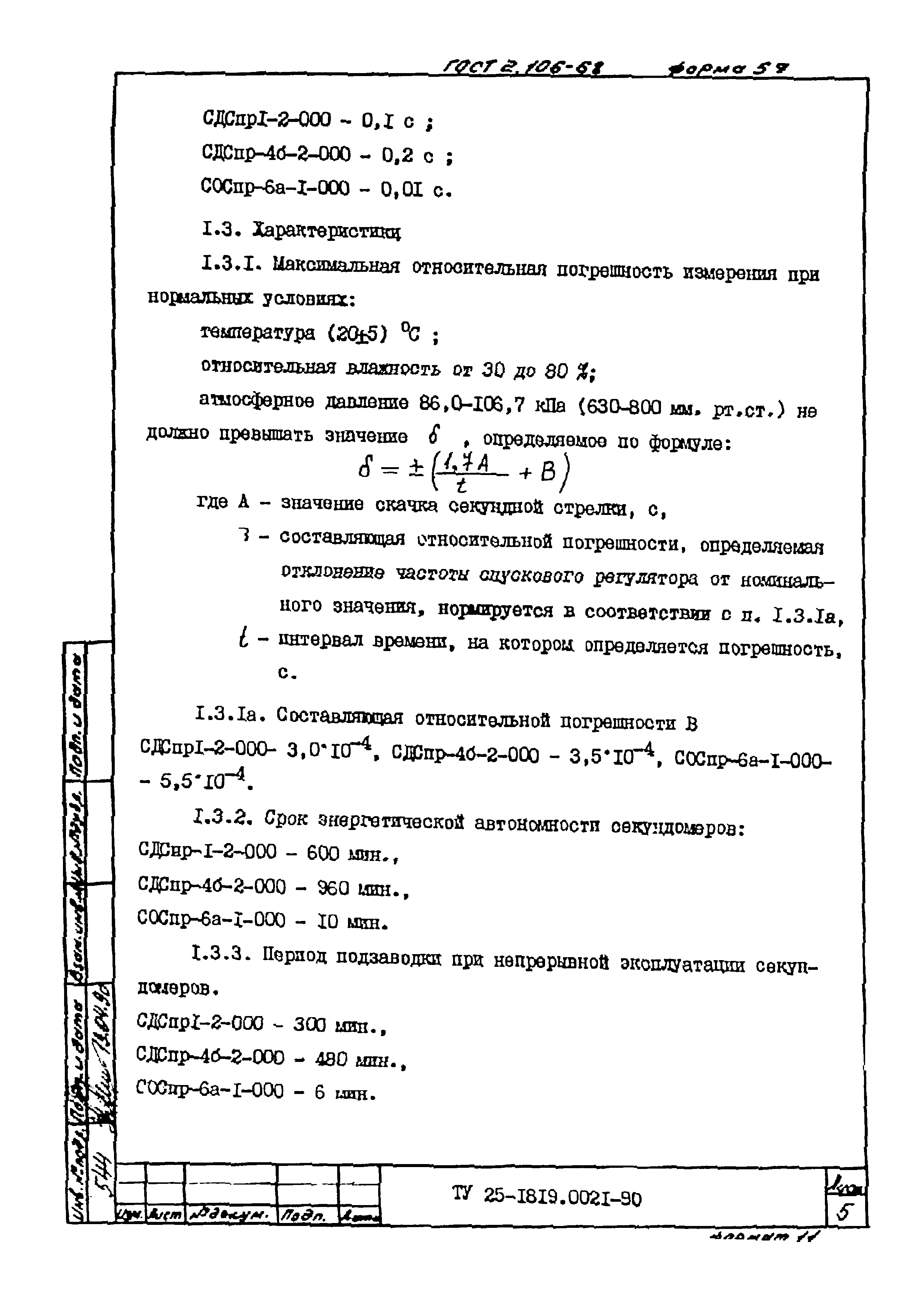 ТУ 25-1819.0021-90