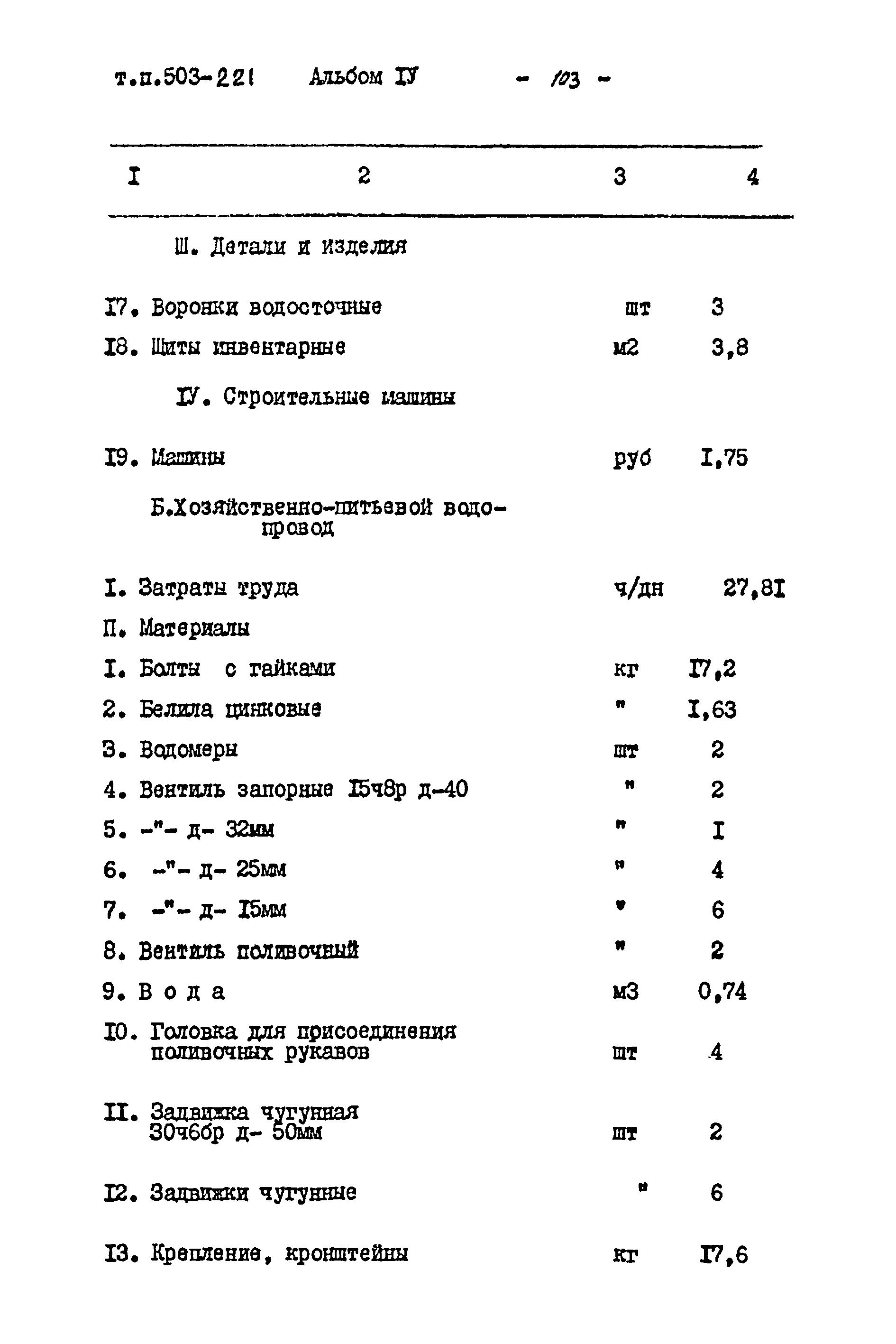 Типовой проект 503-221