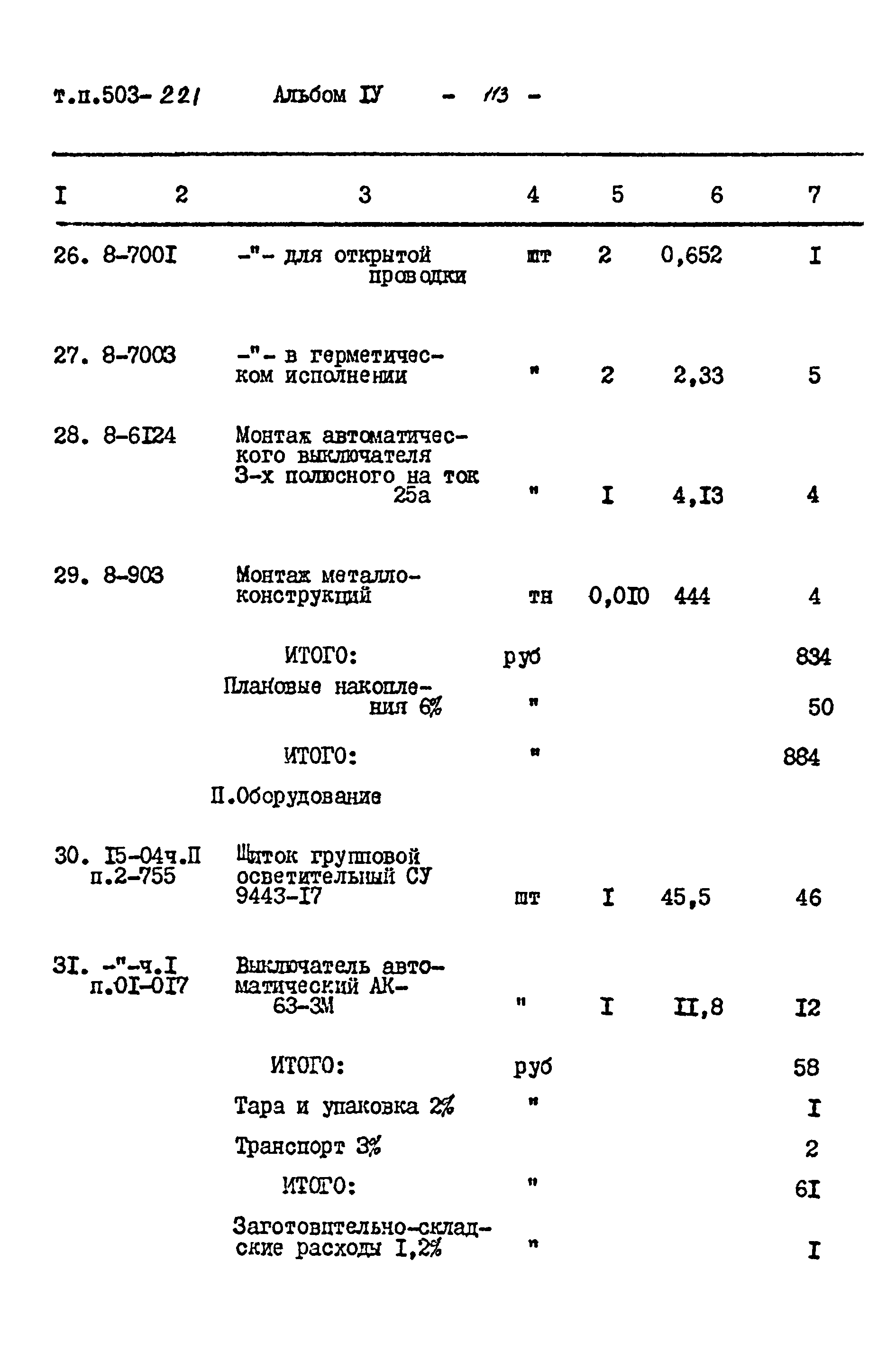 Типовой проект 503-221