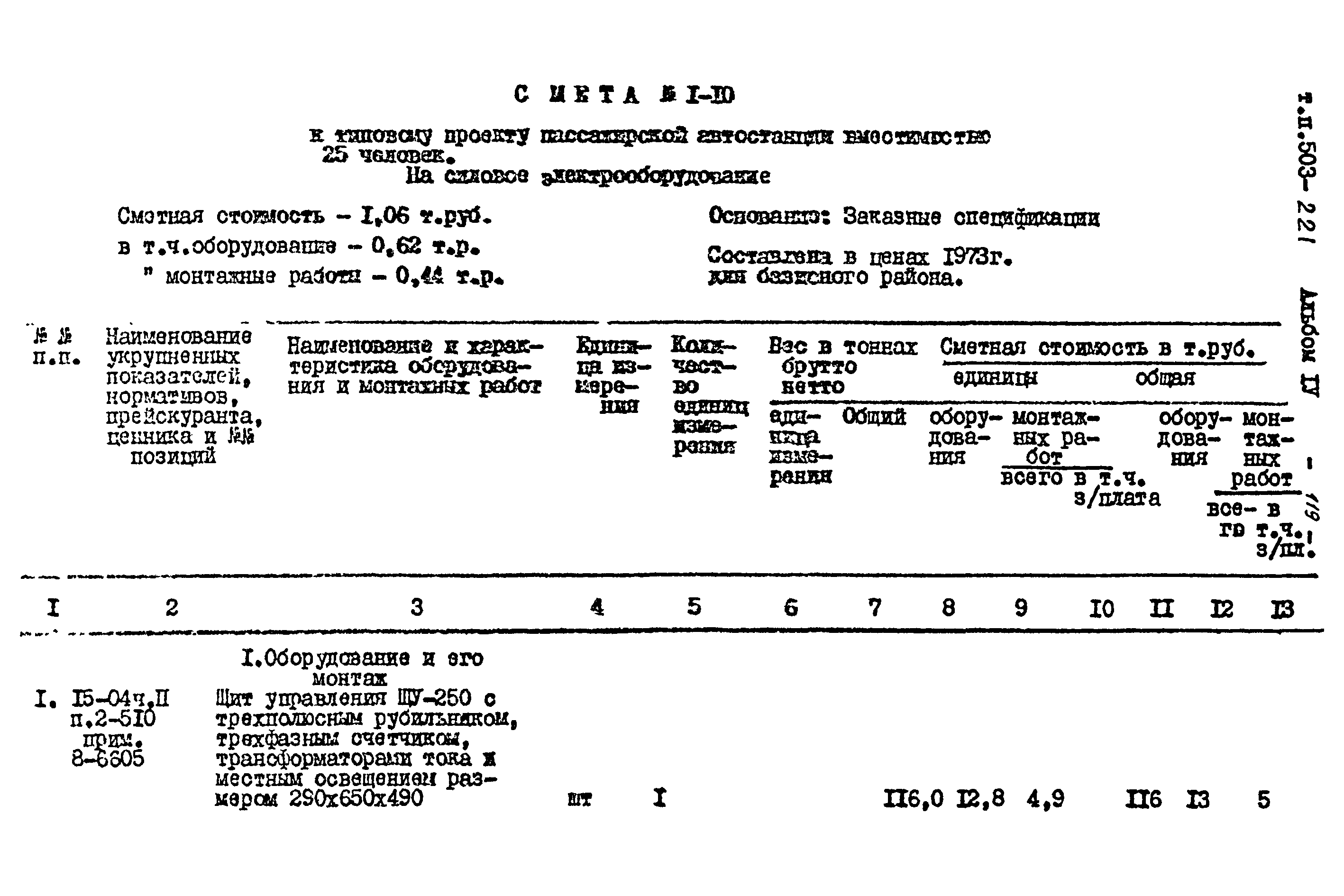 Типовой проект 503-221