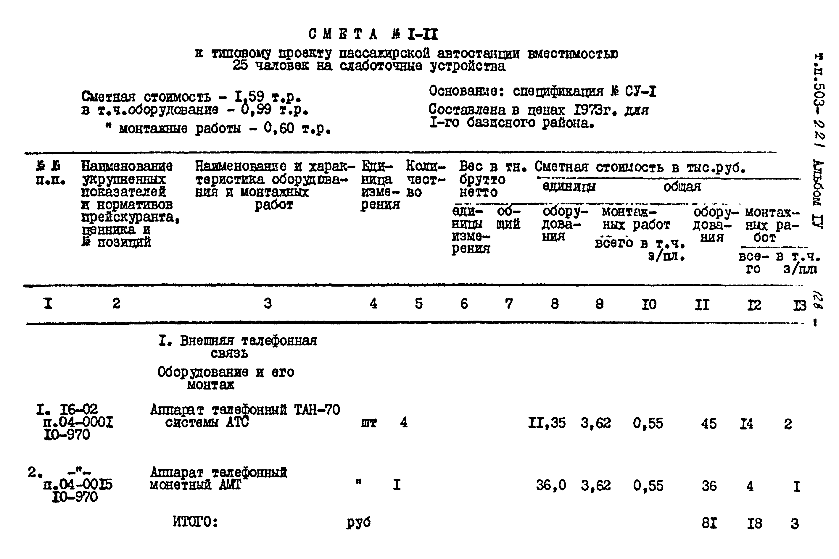 Типовой проект 503-221