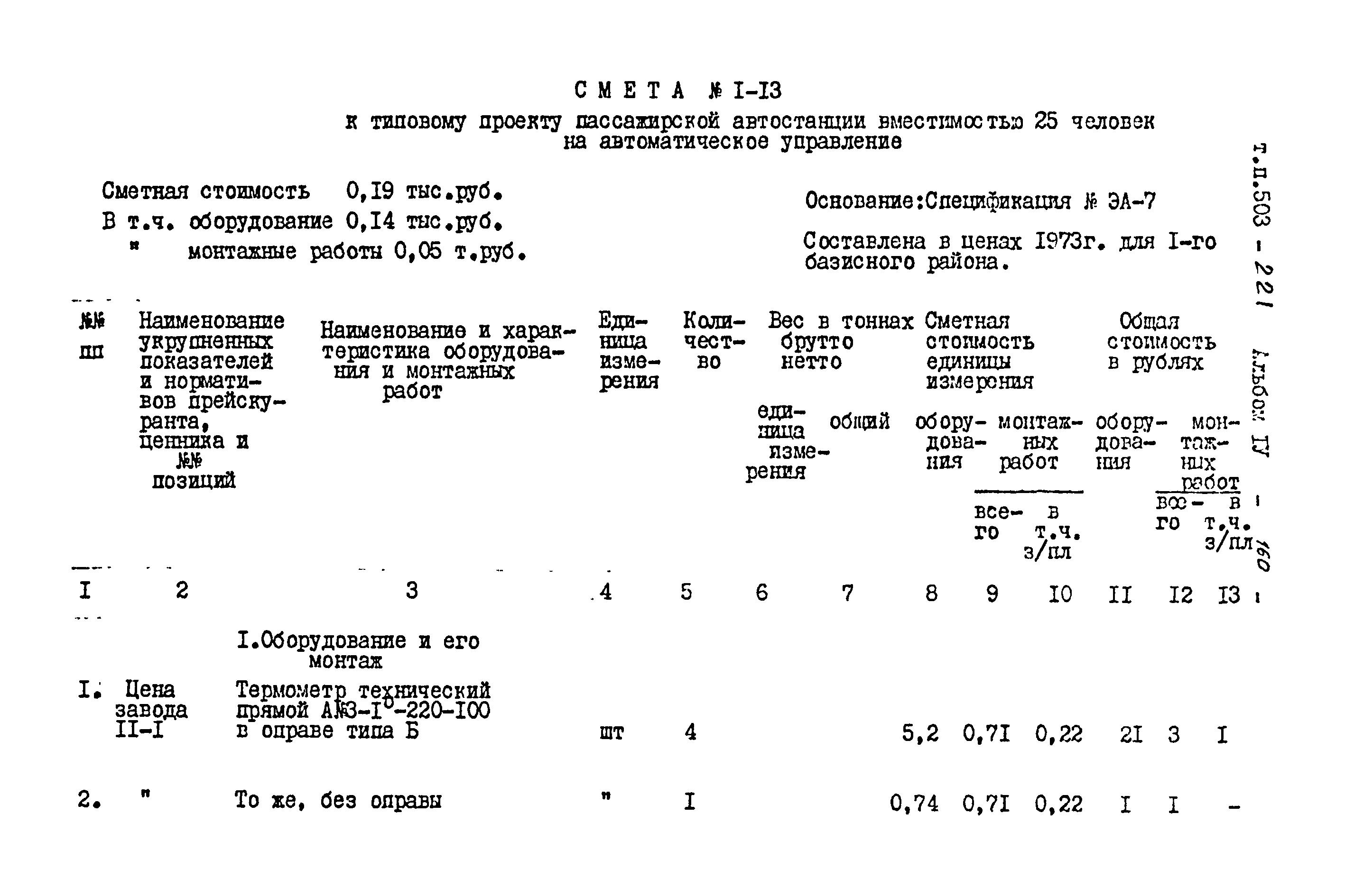 Типовой проект 503-221