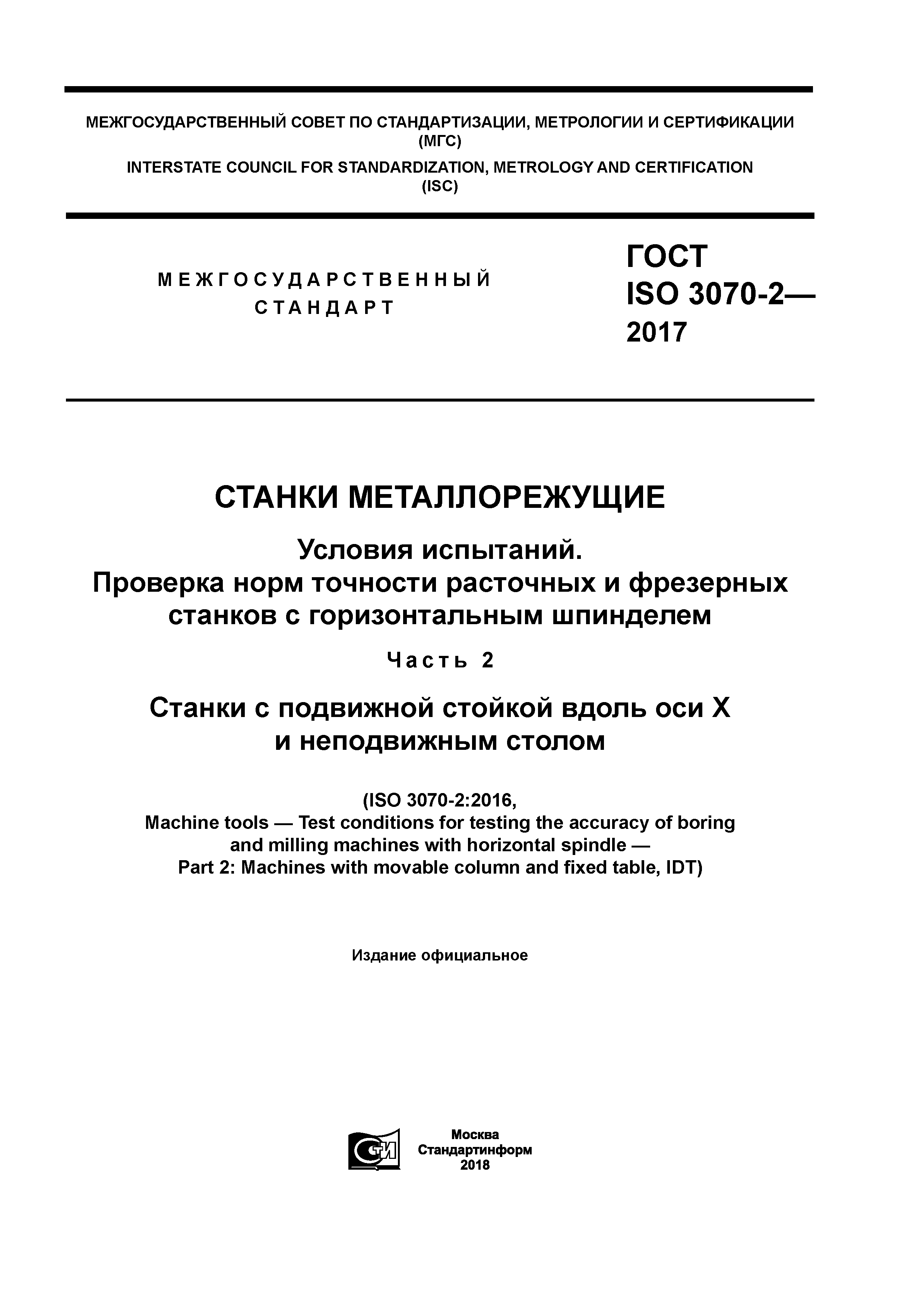 ГОСТ ISO 3070-2-2017