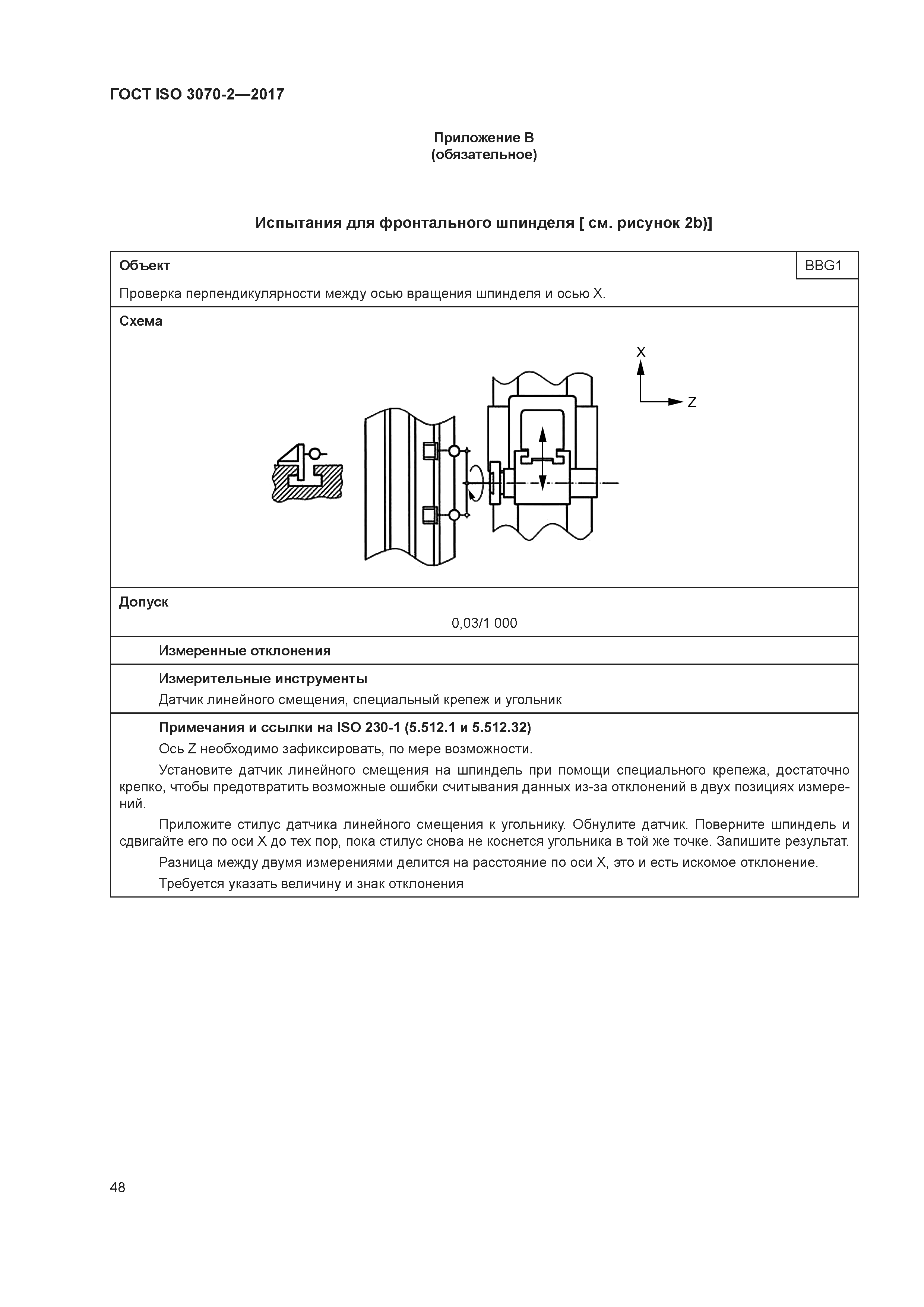 ГОСТ ISO 3070-2-2017