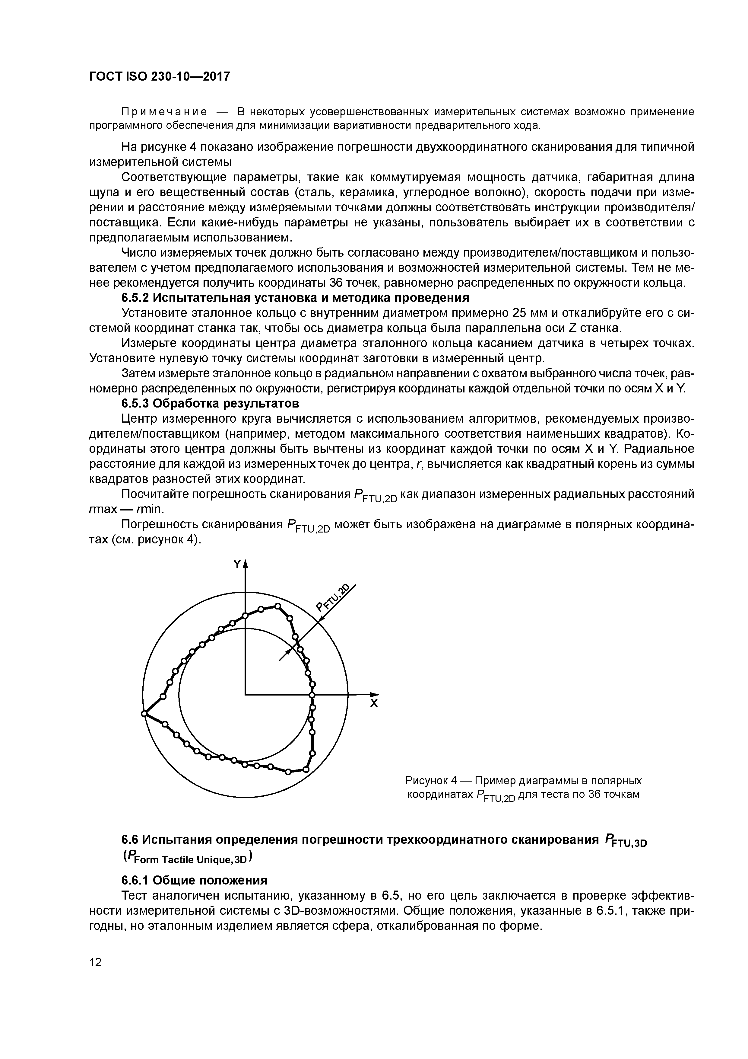 ГОСТ ISO 230-10-2017