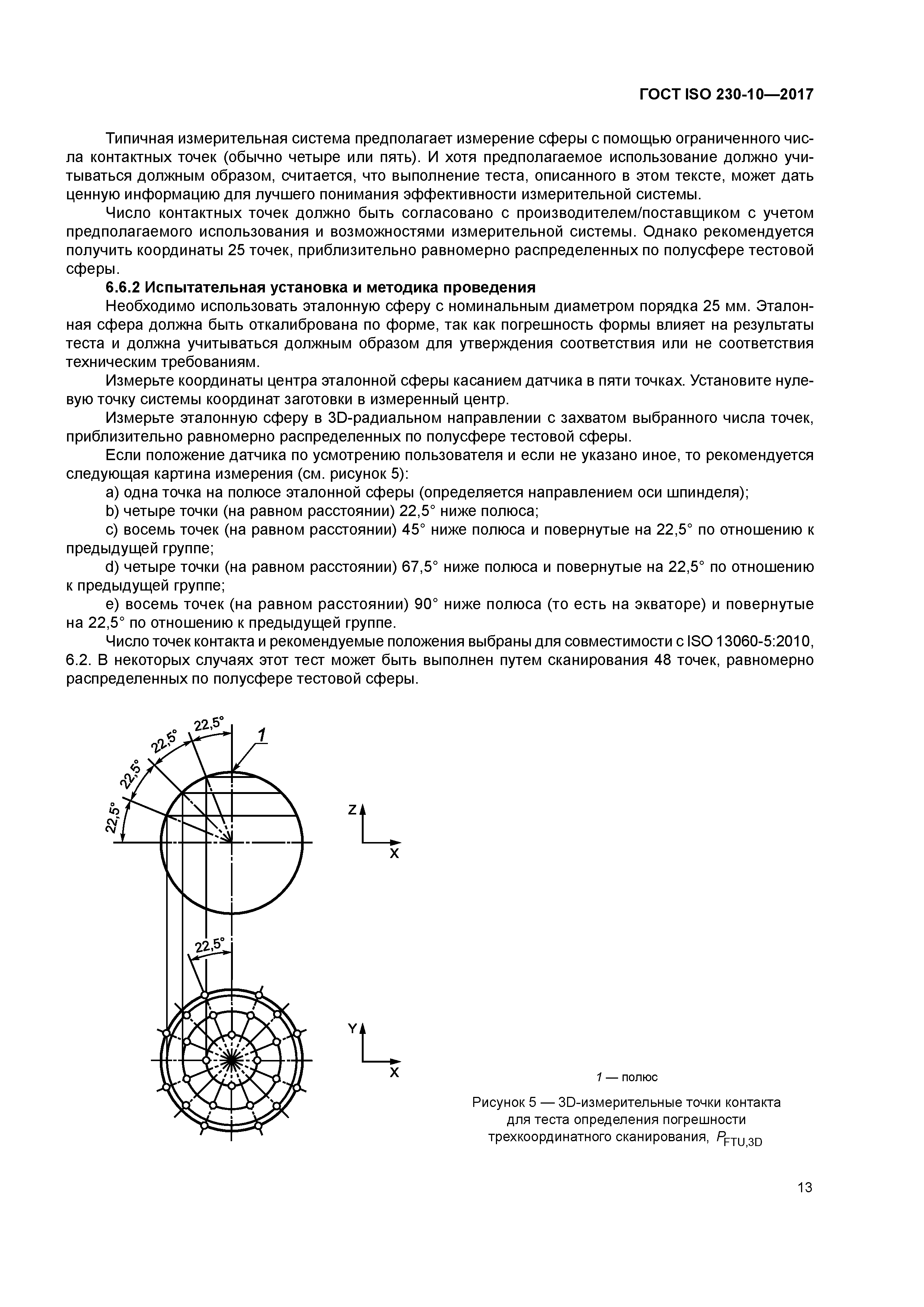 ГОСТ ISO 230-10-2017