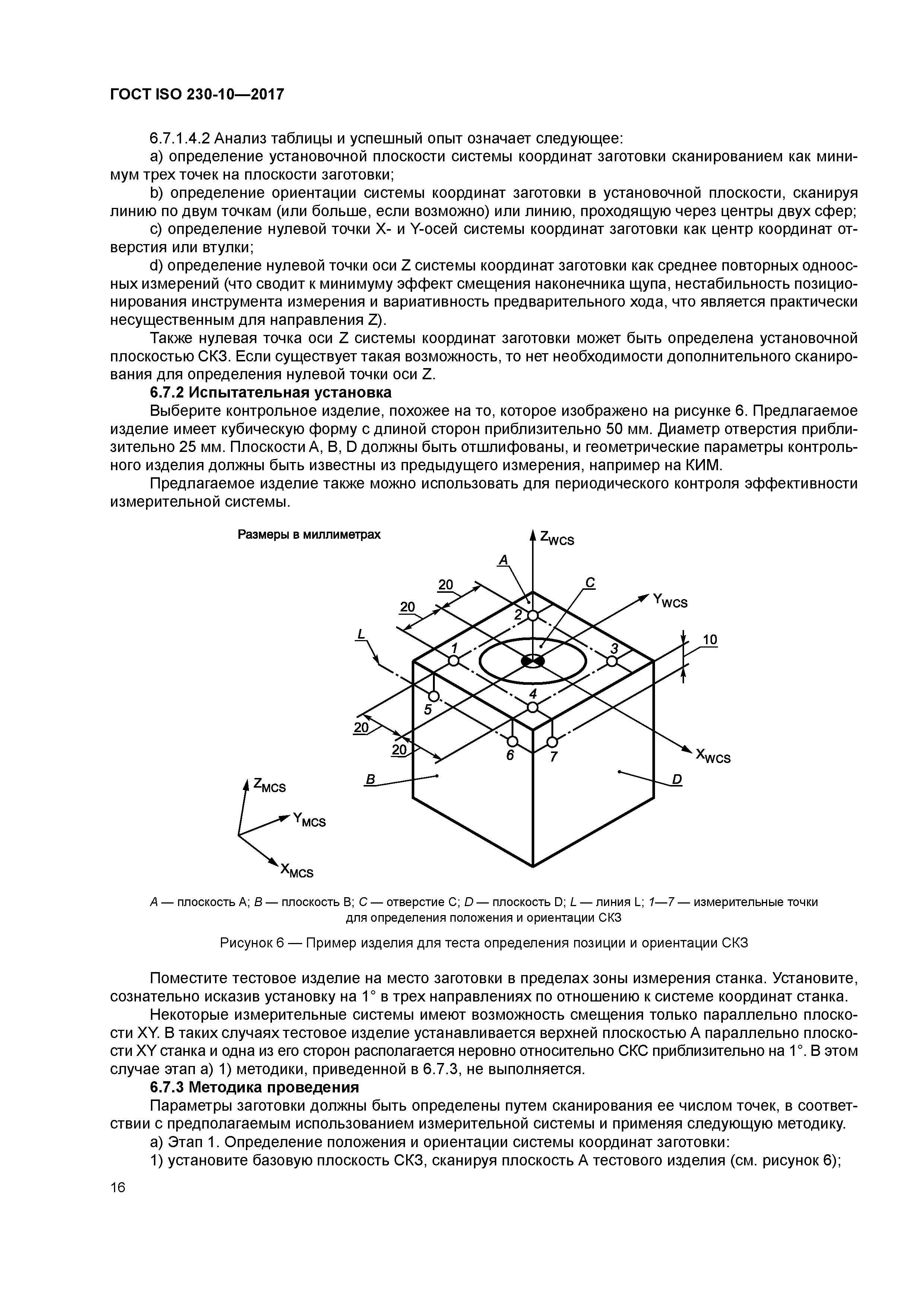 ГОСТ ISO 230-10-2017