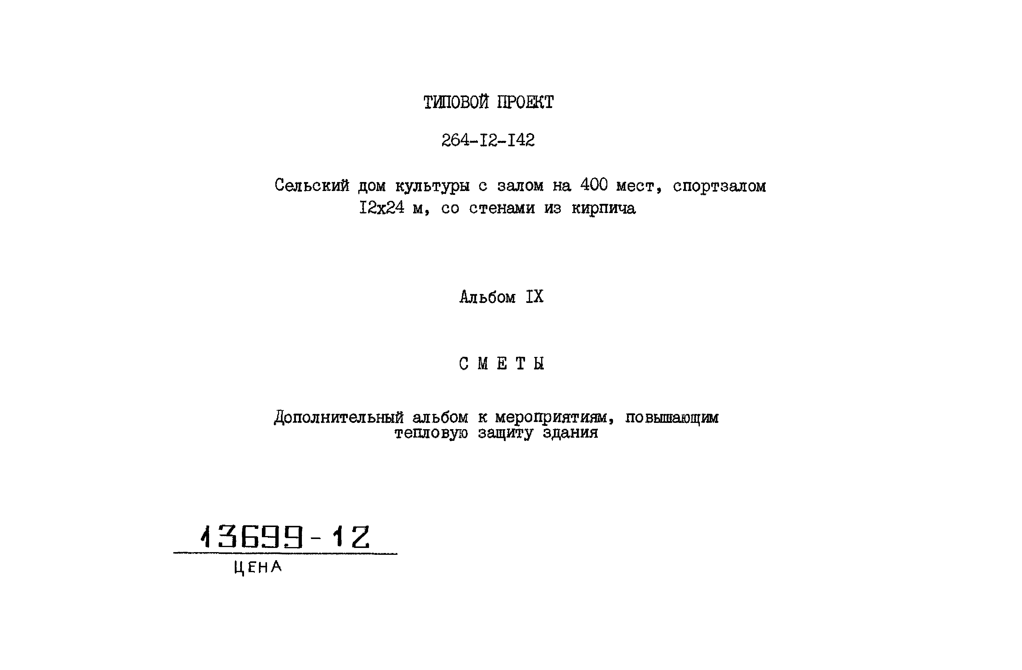 Типовой проект 264-12-142